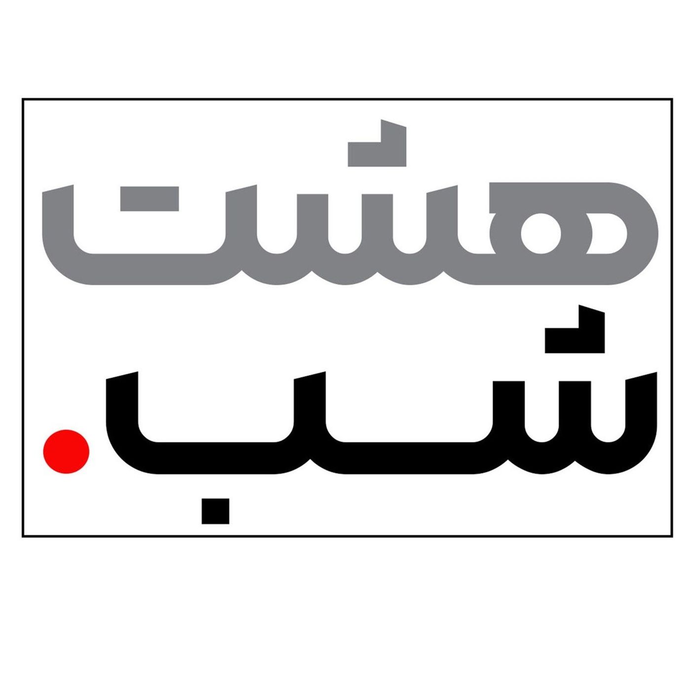 اپیزود 56 episode artwork