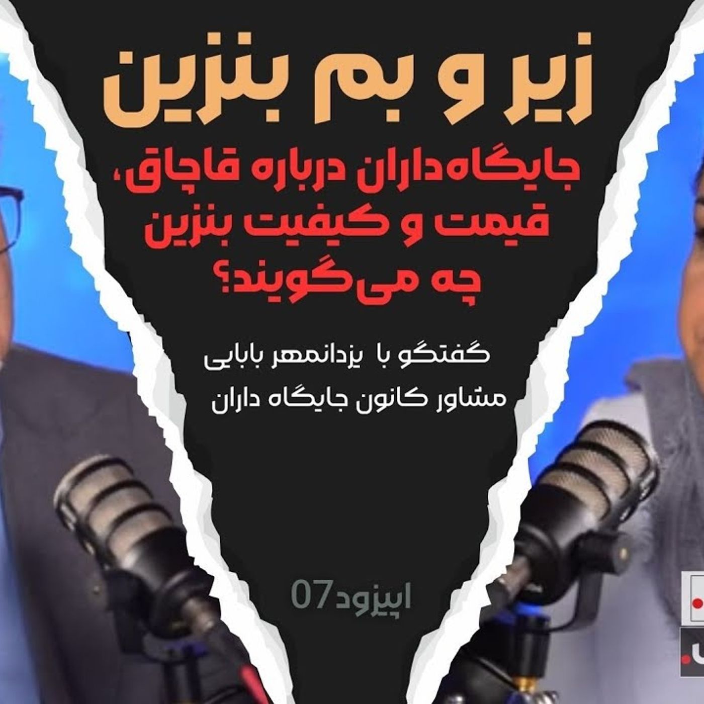 زیر و بم بنزین؛ جایگاه‌داران درباره قاچاق، قیمت و کیفیت بنزین چه می‌گویند؟