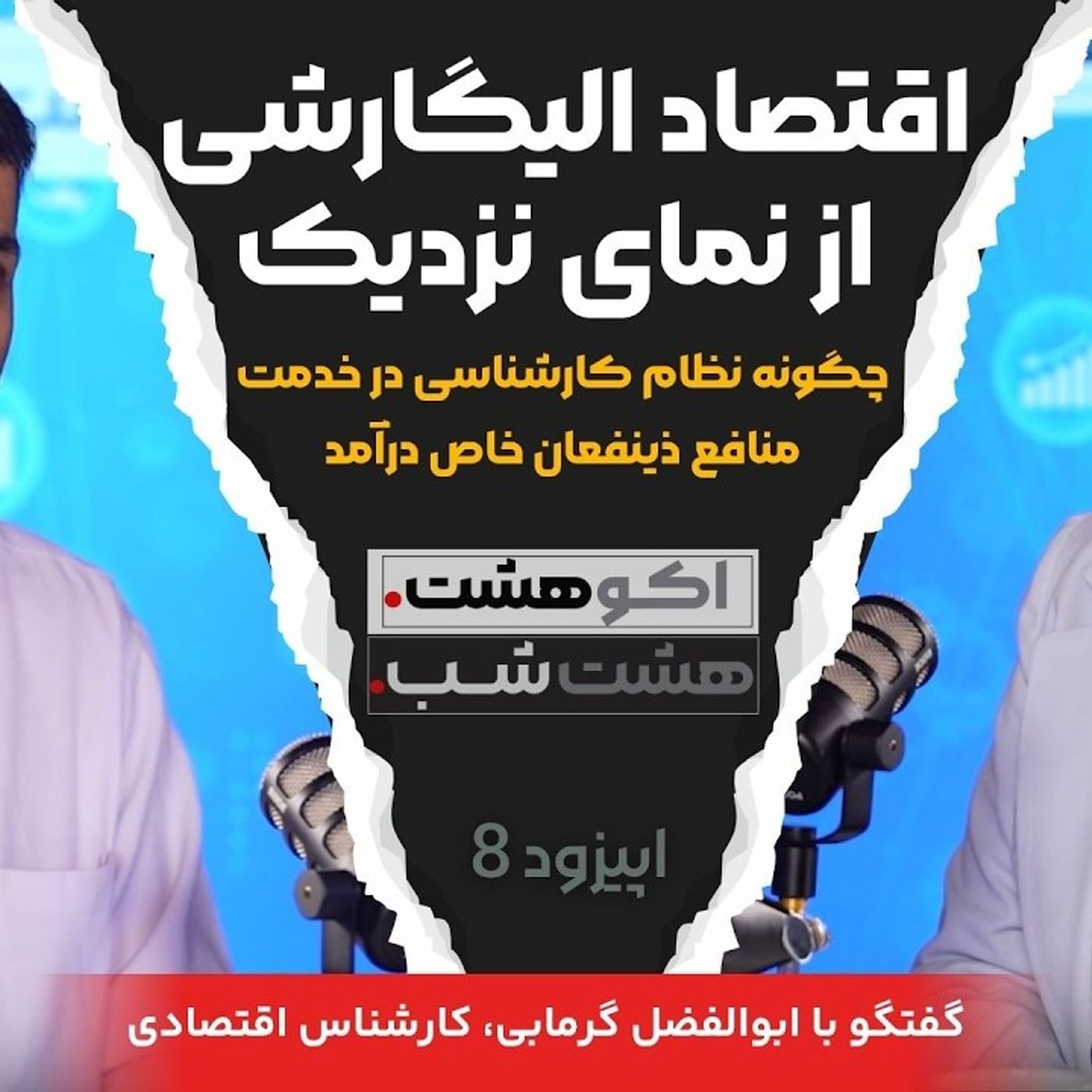 چگونه نظام کارشناسی اقتصادی در خدمت منافع الیگارشی درآمد؟