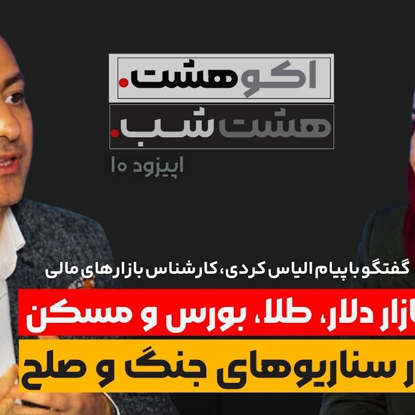 بازار دلار، طلا و مسکن در سناریوهای جنگ و صلح | اکوهشت با پیام الیاس‌کردی