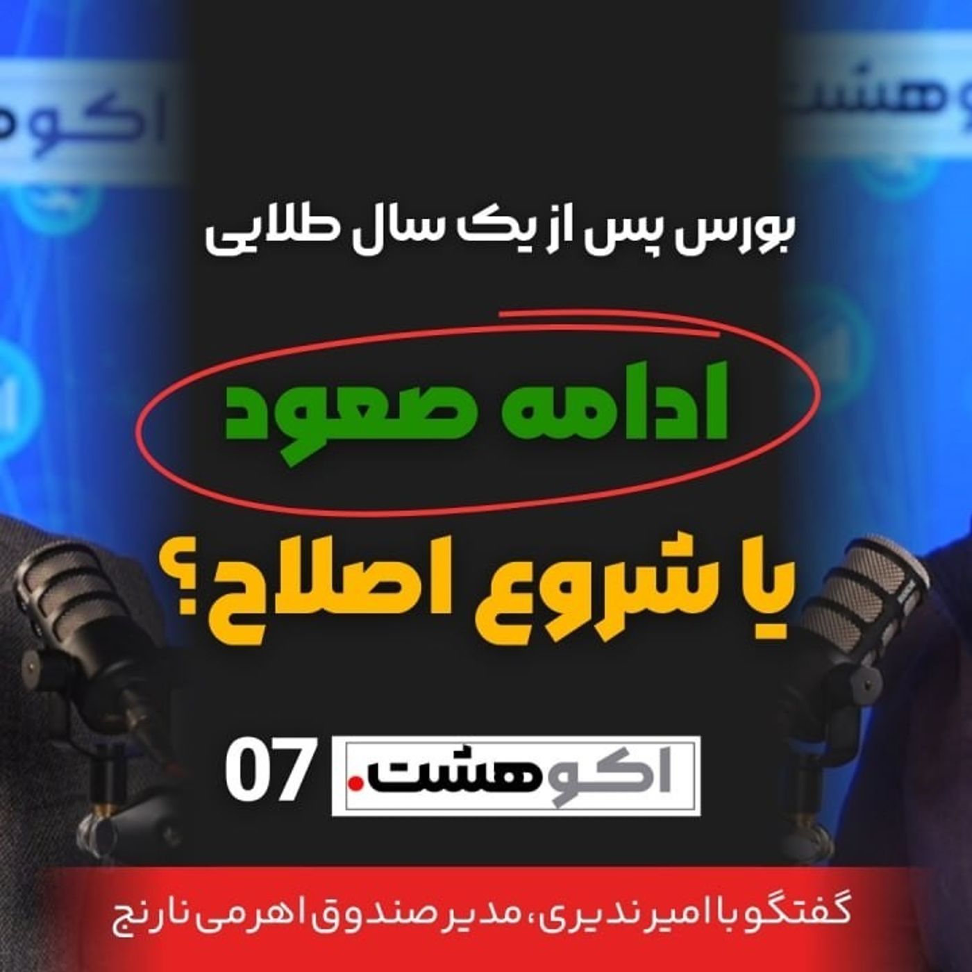 بورس پس از یک سال طلایی؛ ادامه صعود یا شروع اصلاح؟