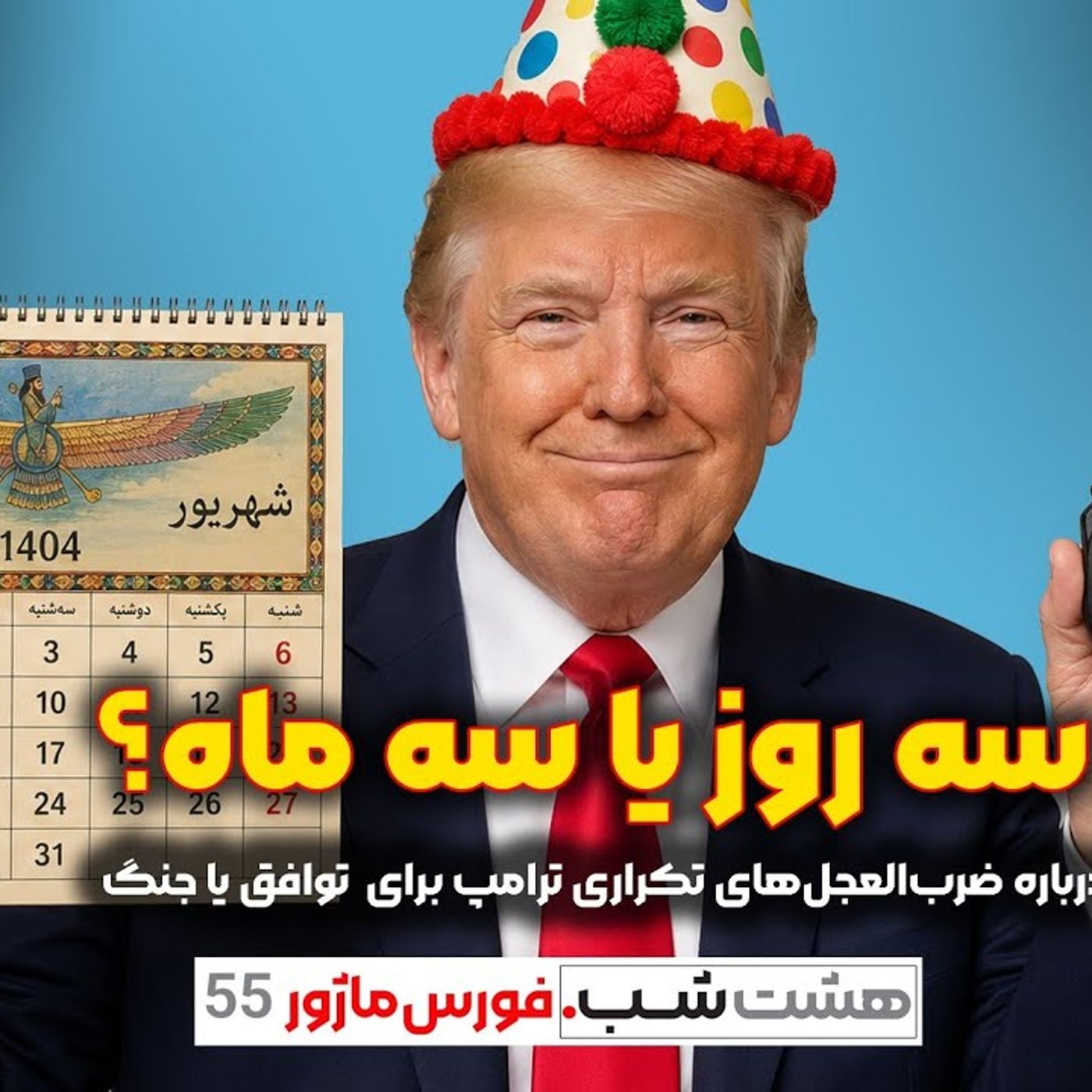 بازهم ترامپ و ضرب‌العجل تکراری برای توافق یا جنگ | مجله خبری هشت‌ شب