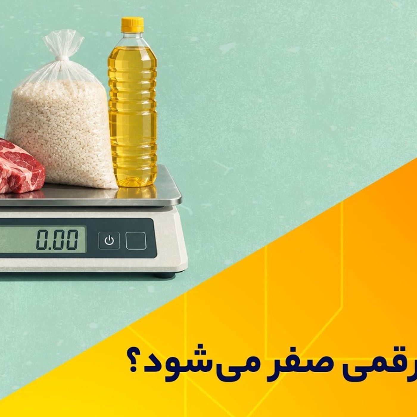 تورم سه رقمی صفر می‌شود؟
