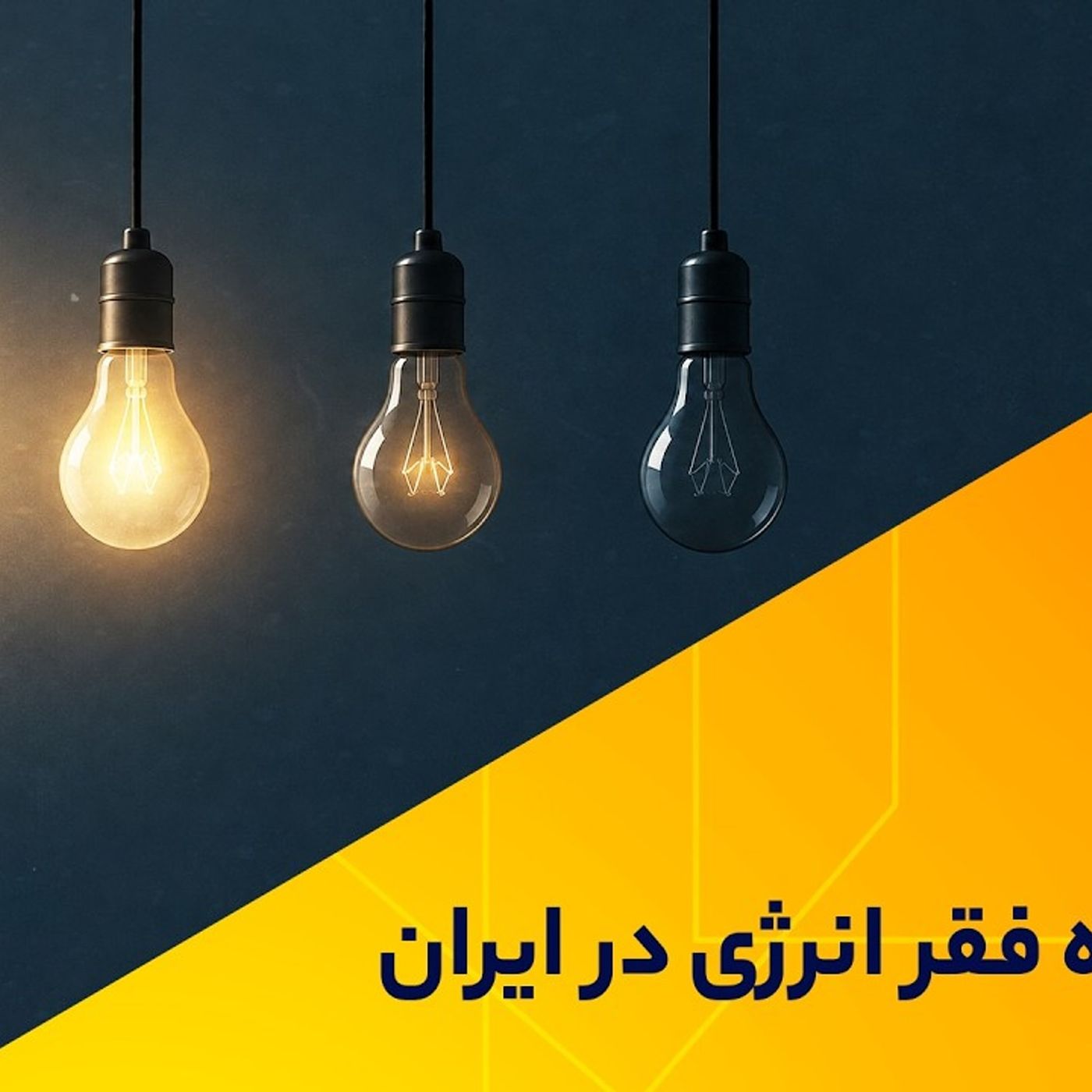 پشت پرده فقر انرژی در ایران
