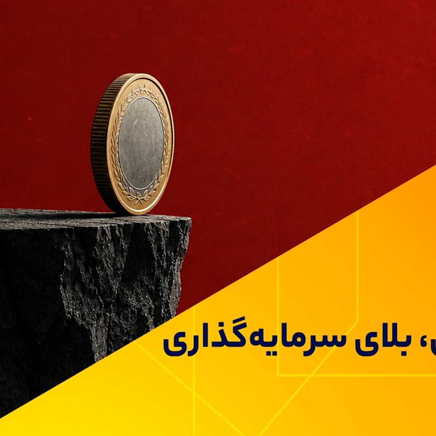 نااطمینانی، بلای سرمایه‌گذاری در ایران