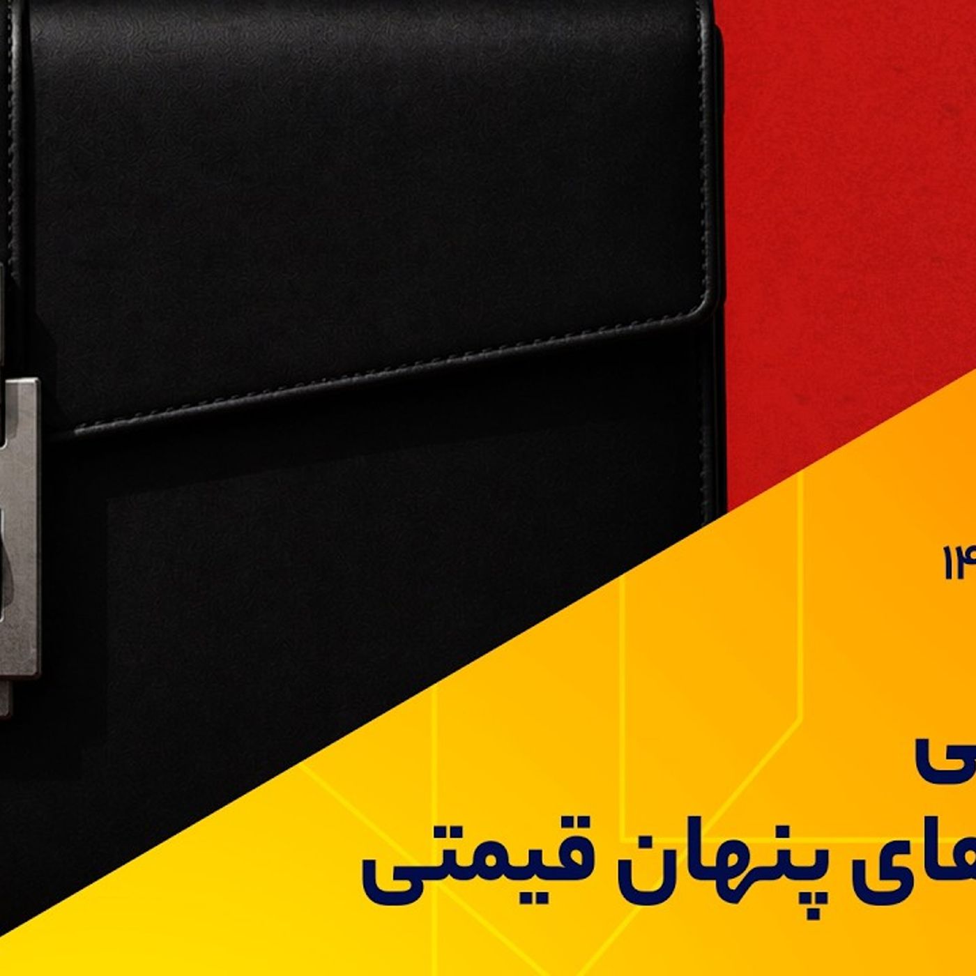 رمزگشایی از فشارهای پنهان قیمتی