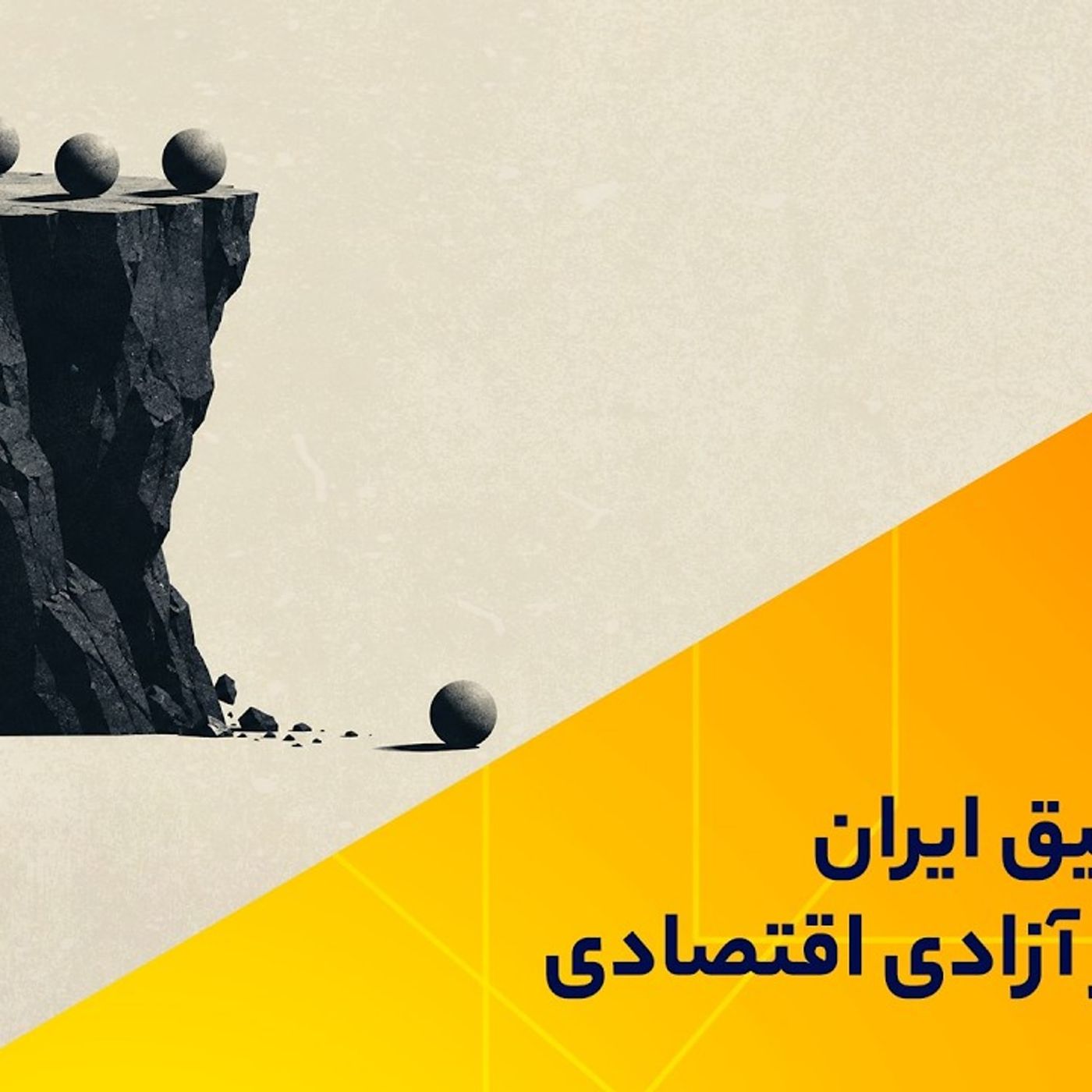 شکاف عمیق ایران با جهان در آزادی اقتصادی