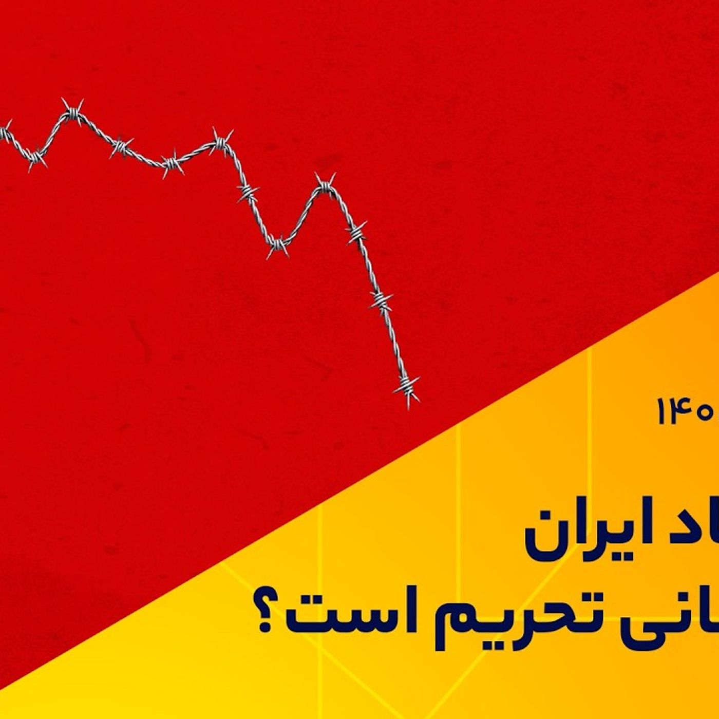 آیا اقتصاد ایران فقط قربانی تحریم است؟