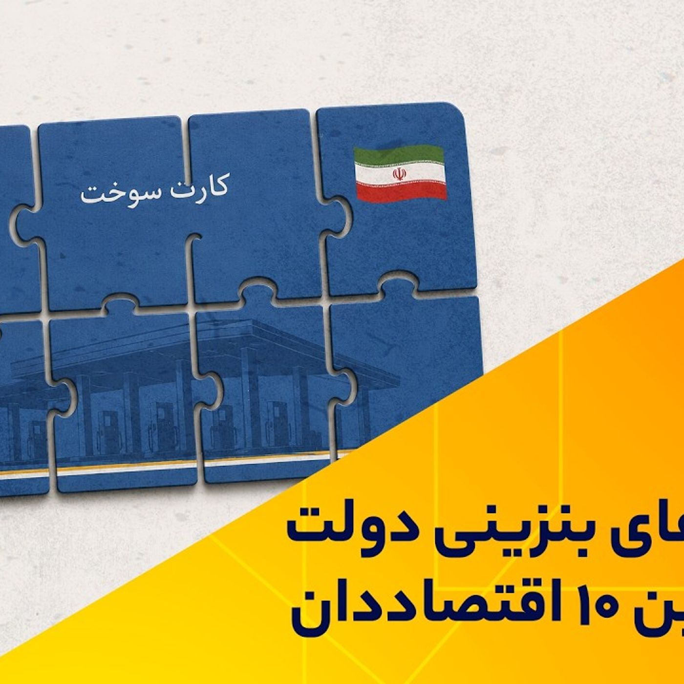 سناریوهای بنزینی دولت زیر ذره‌بین ۱۰ اقتصاددان