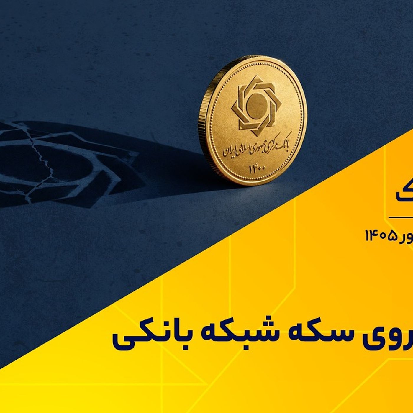 دو روی سکه شبکه بانکی