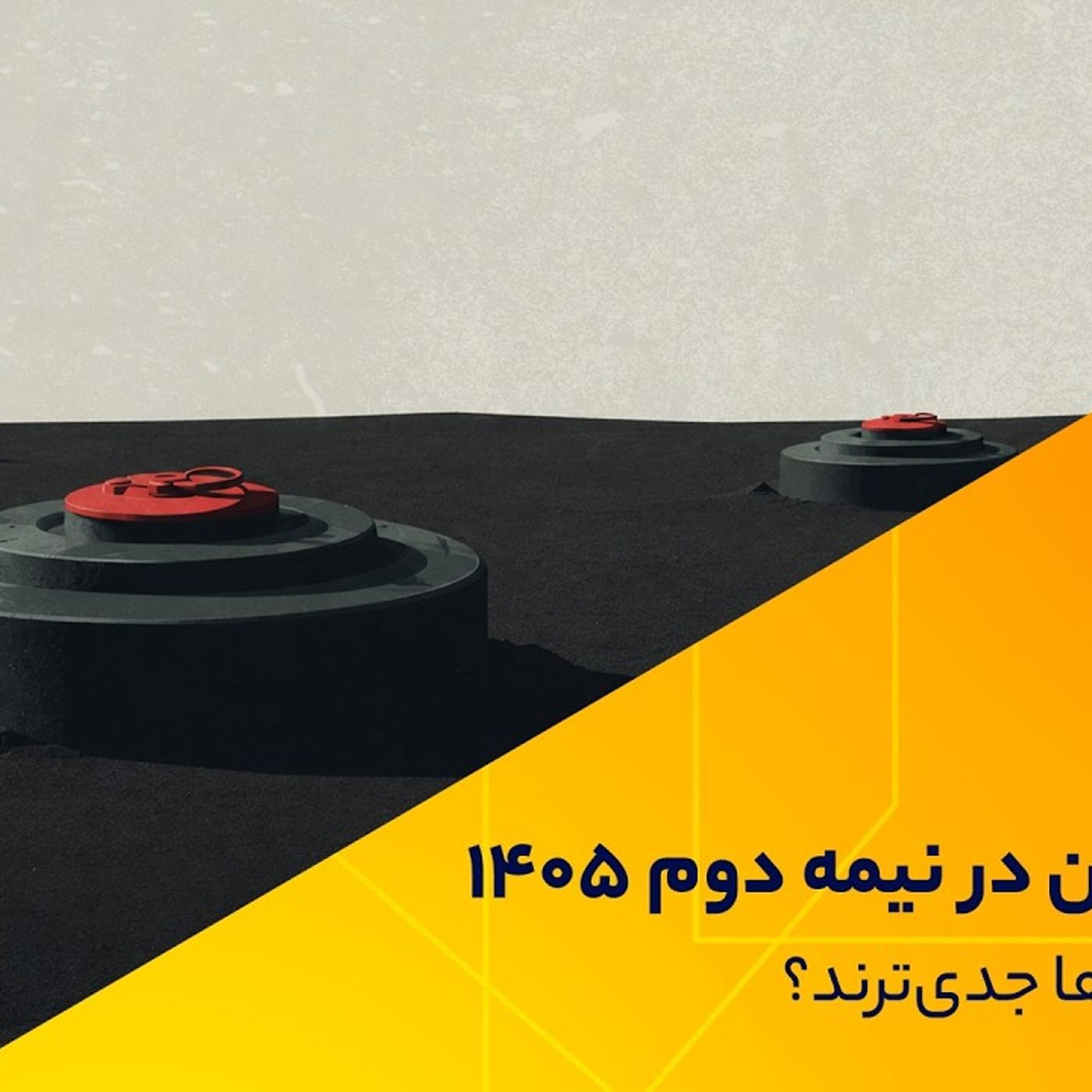 اقتصاد ایران در نیمه دوم 1405؛ کدام ریسک‌ها جدی‌ترند؟