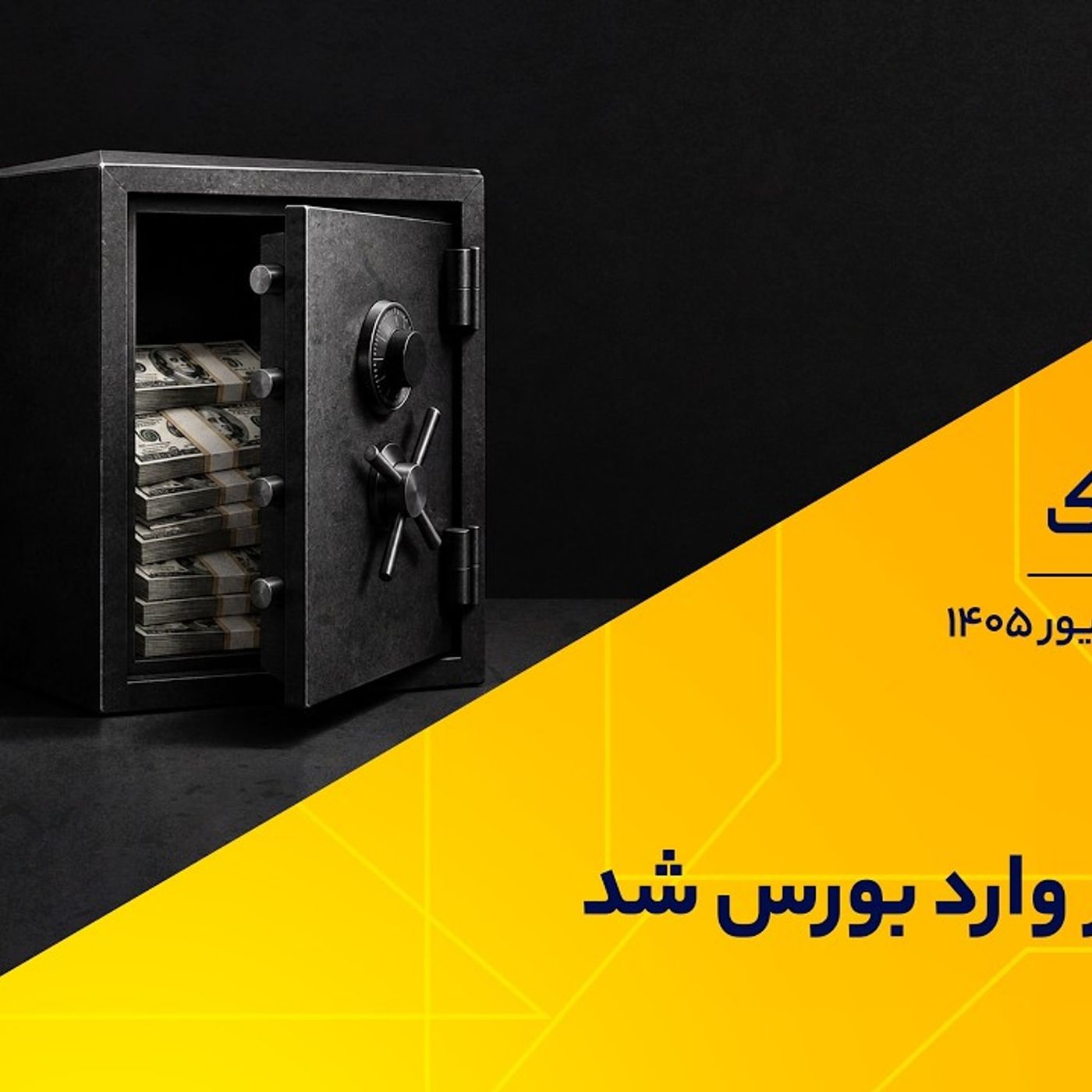 دلار وارد بورس شد