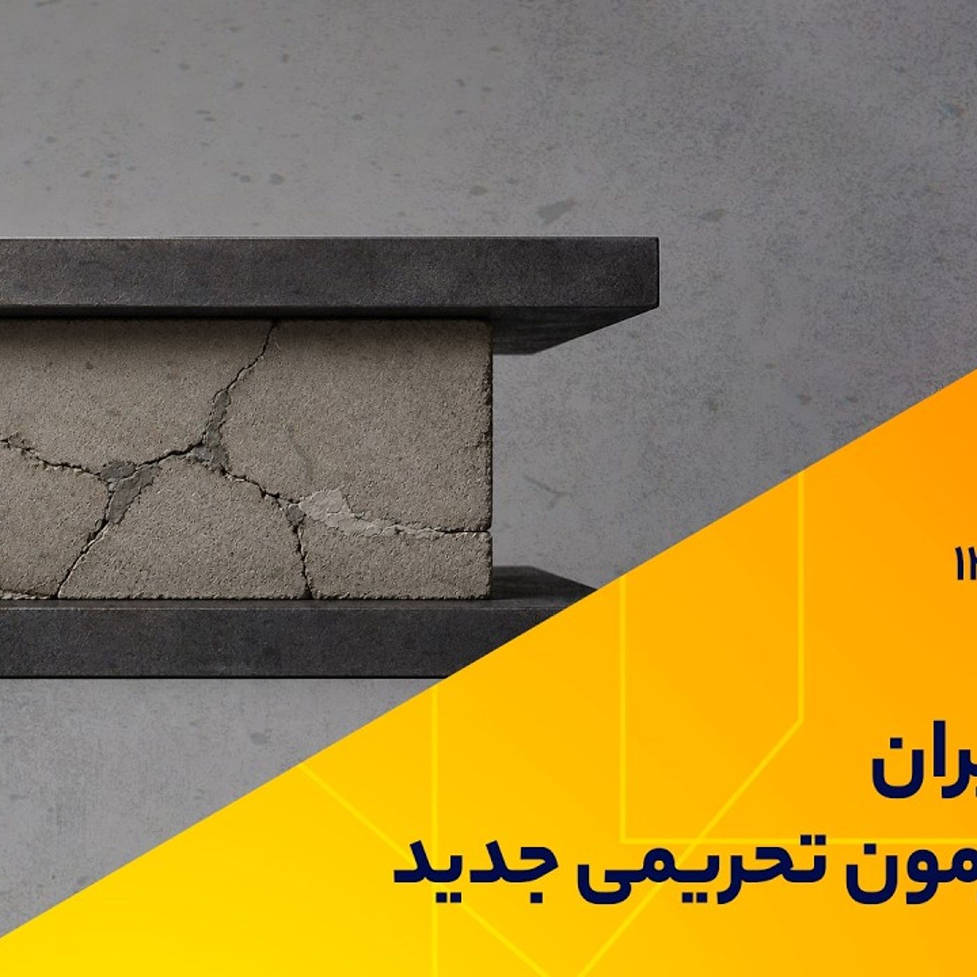 اقتصاد ایران در برابر آزمون تحریمی جدید