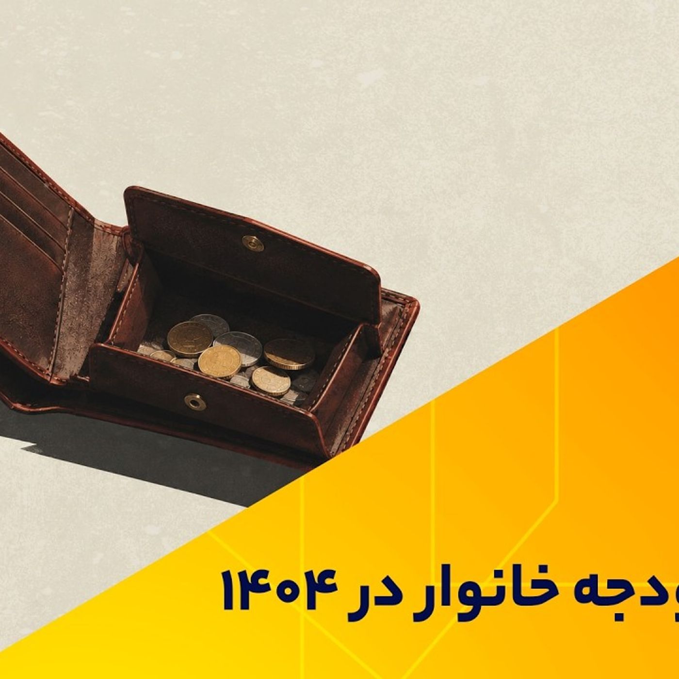 معمای بودجه خانوار در 1404