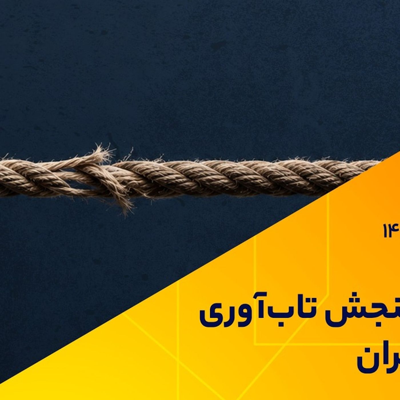 جنگ و سنجش تاب‌آوری اقتصاد ایران