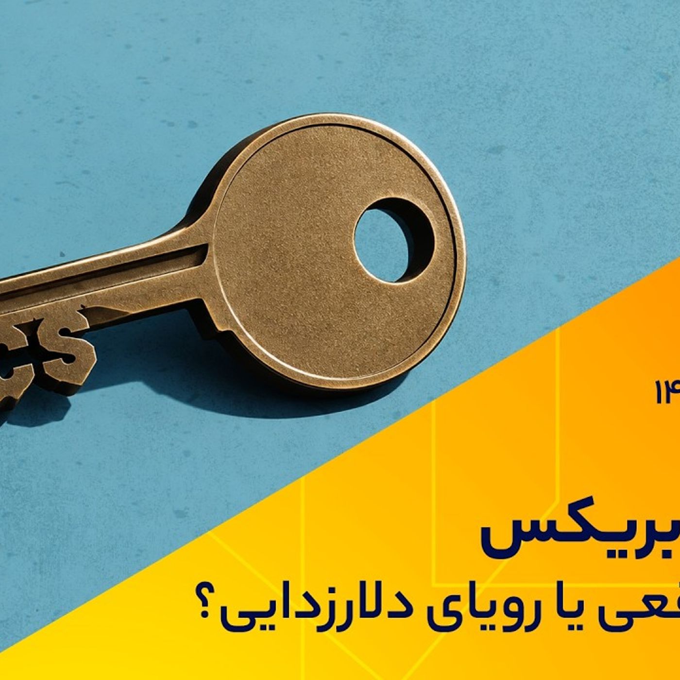 ایران در بریکس، فرصت واقعی یا رویای دلارزدایی؟