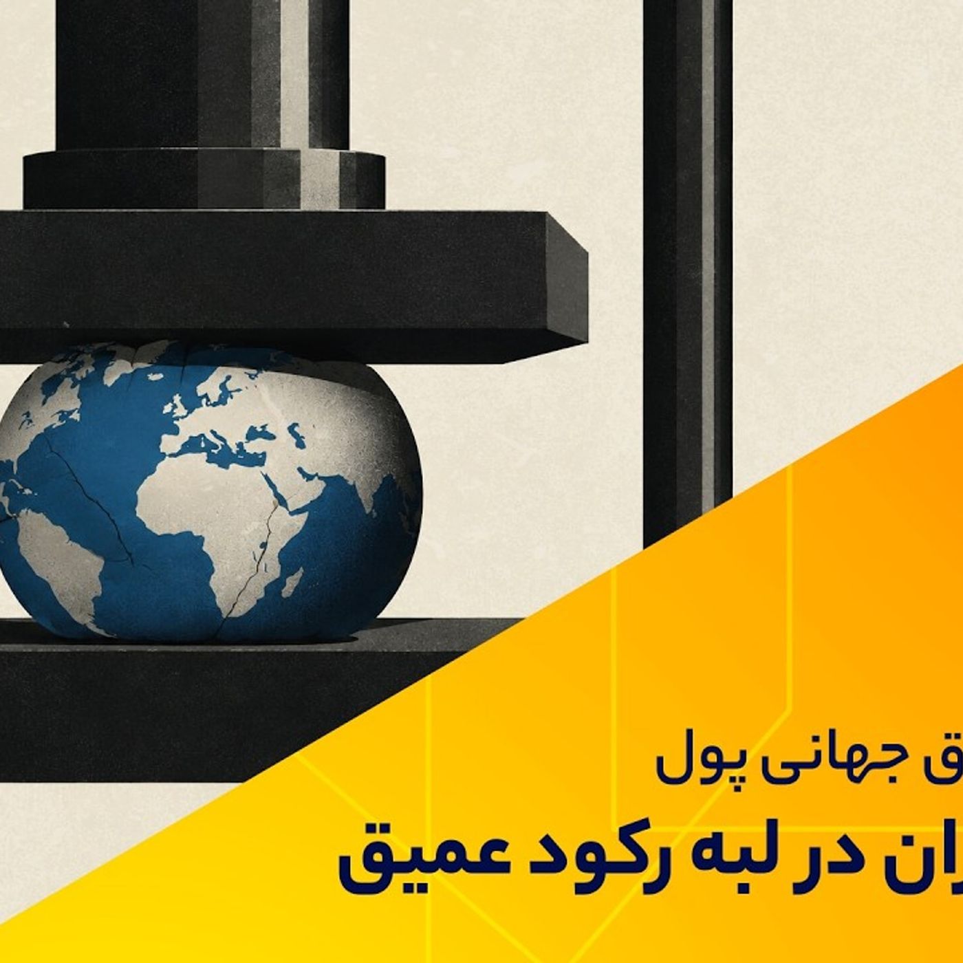 هشدار صندوق جهانی پول، اقتصاد ایران در لبه رکود عمیق