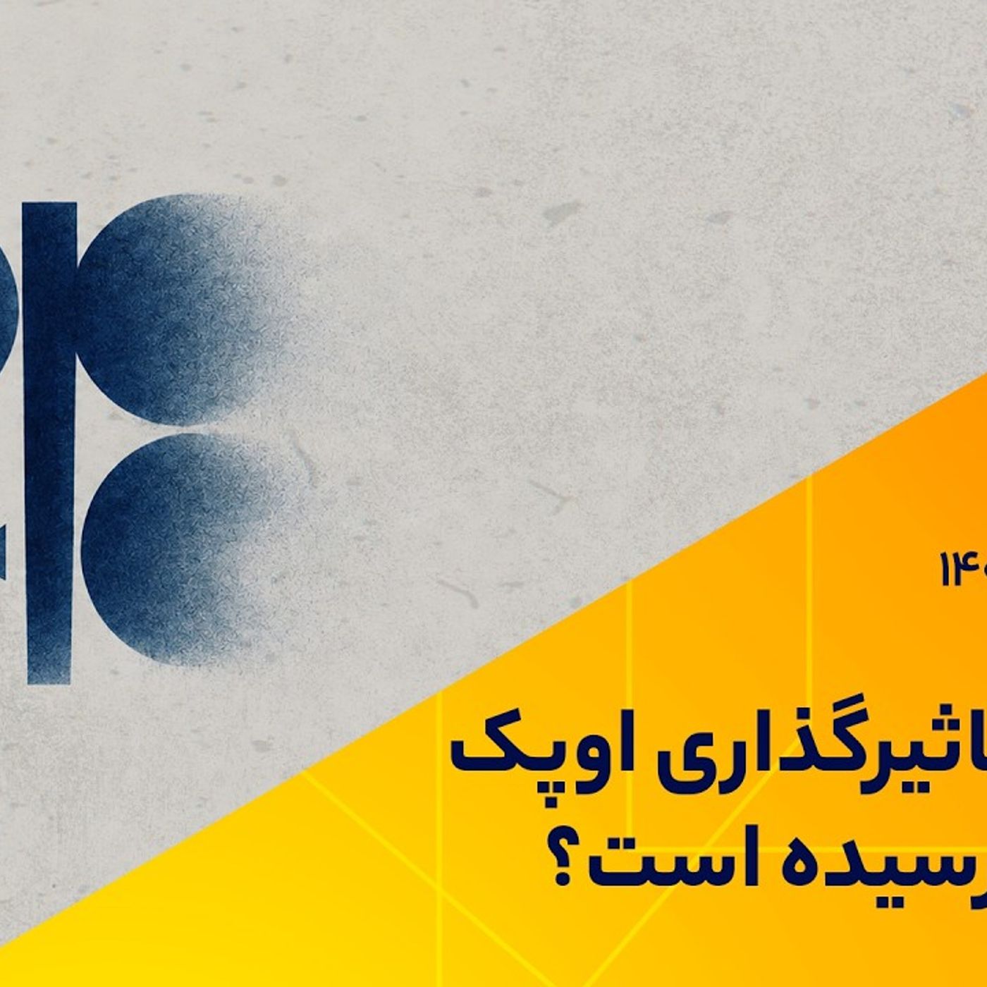 آیا عصر تاثیرگذاری اوپک به پایان رسیده است؟