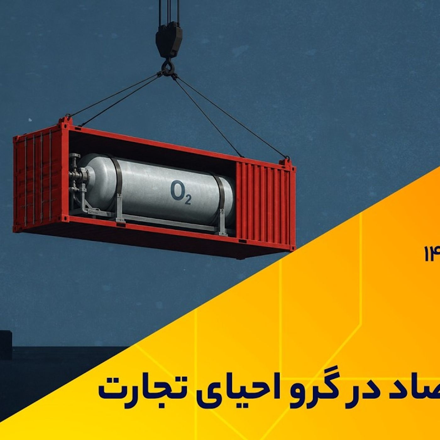 آینده اقتصاد در گرو احیای تجارت
