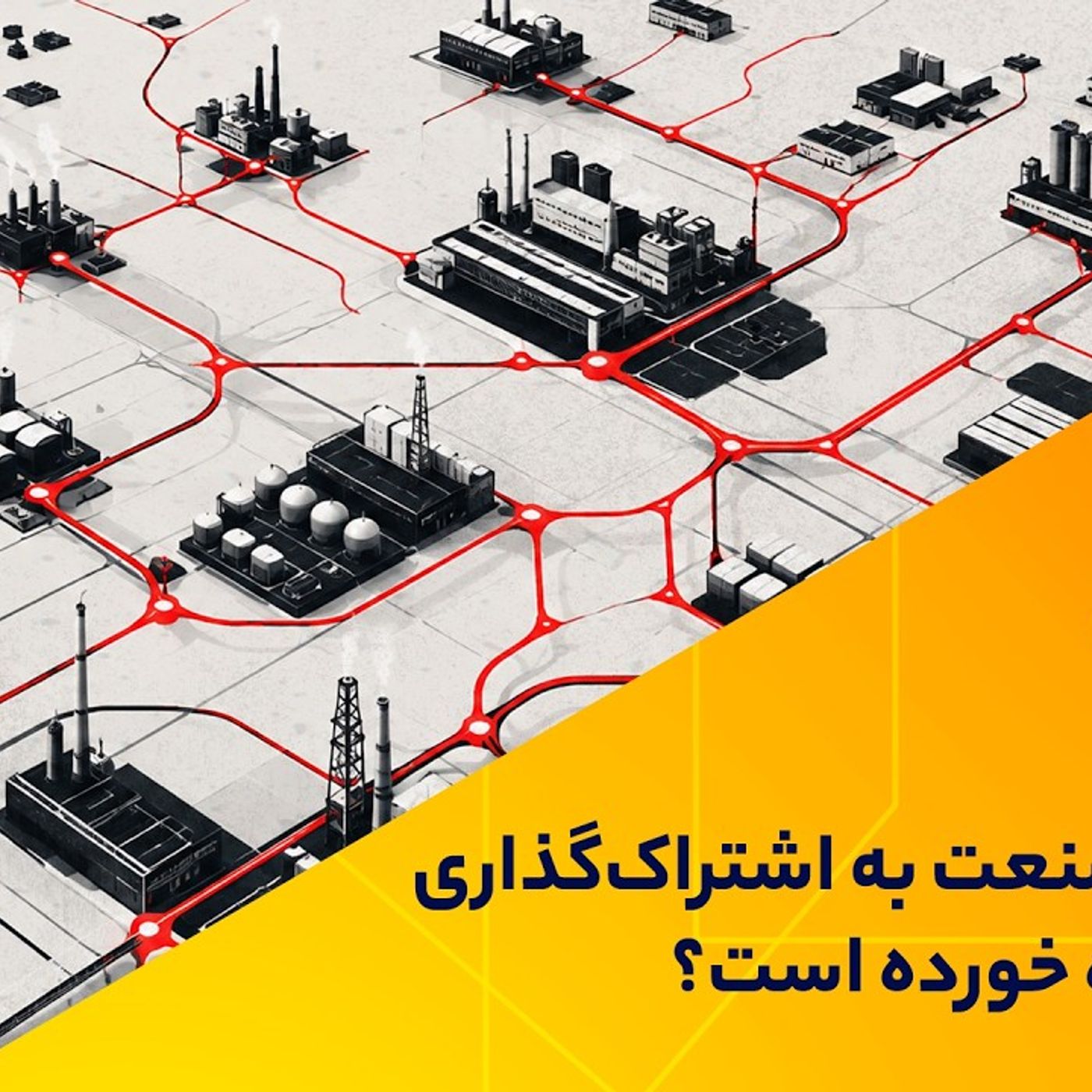 چرا آینده صنعت به اشتراک‌گذاری داده‌ها گره خورده است؟