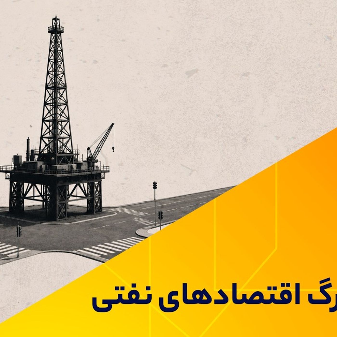 آزمون بزرگ اقتصادهای نفتی