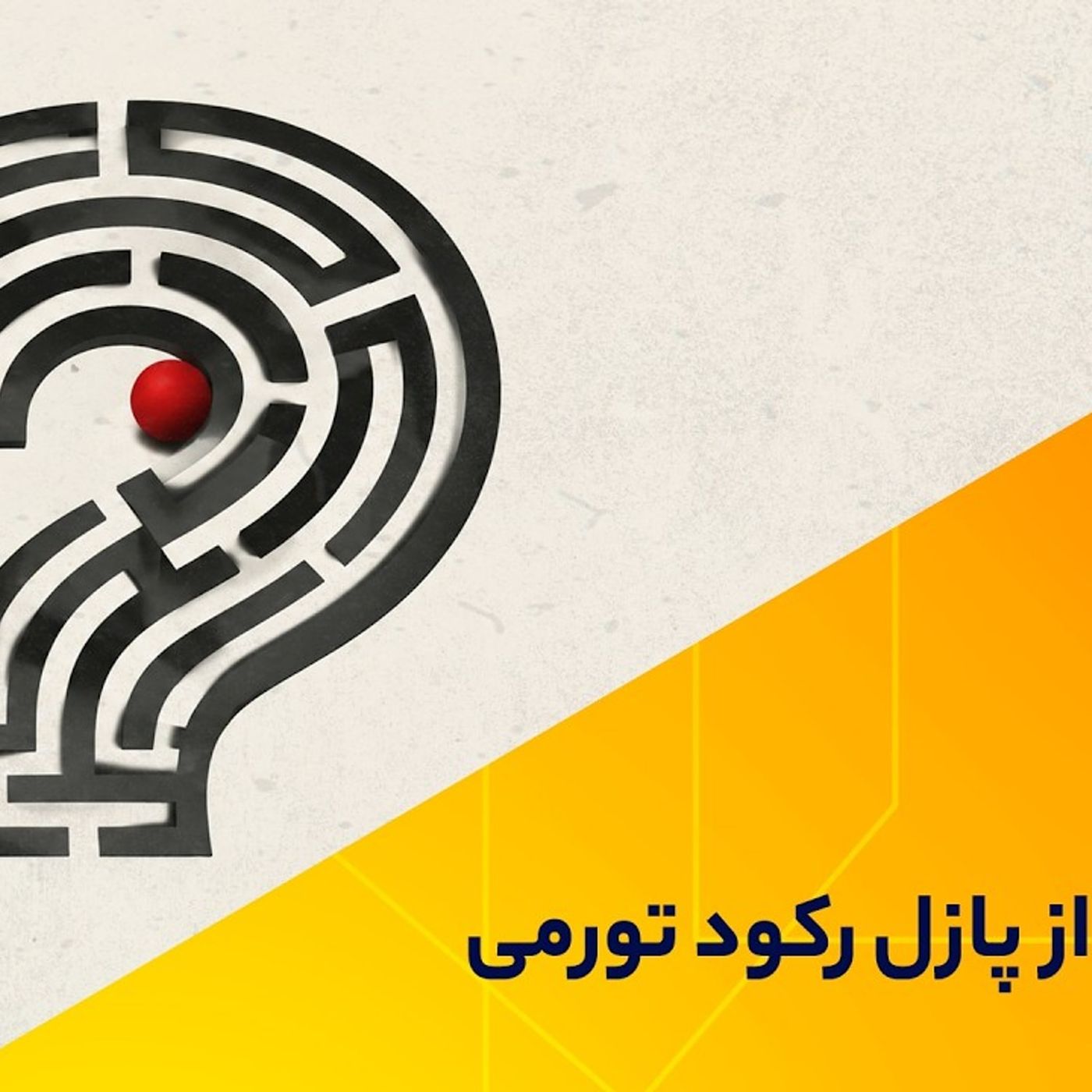 رمزگشایی از پازل رکود تورمی