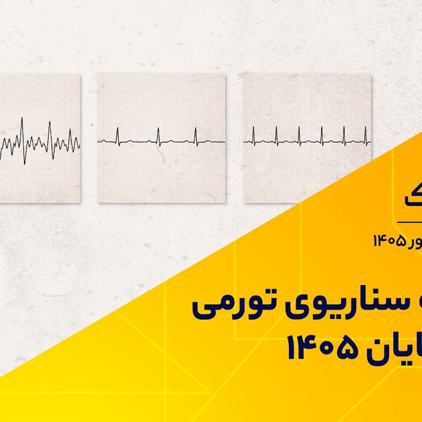 سه سناریوی تورمی تا پایان 1405