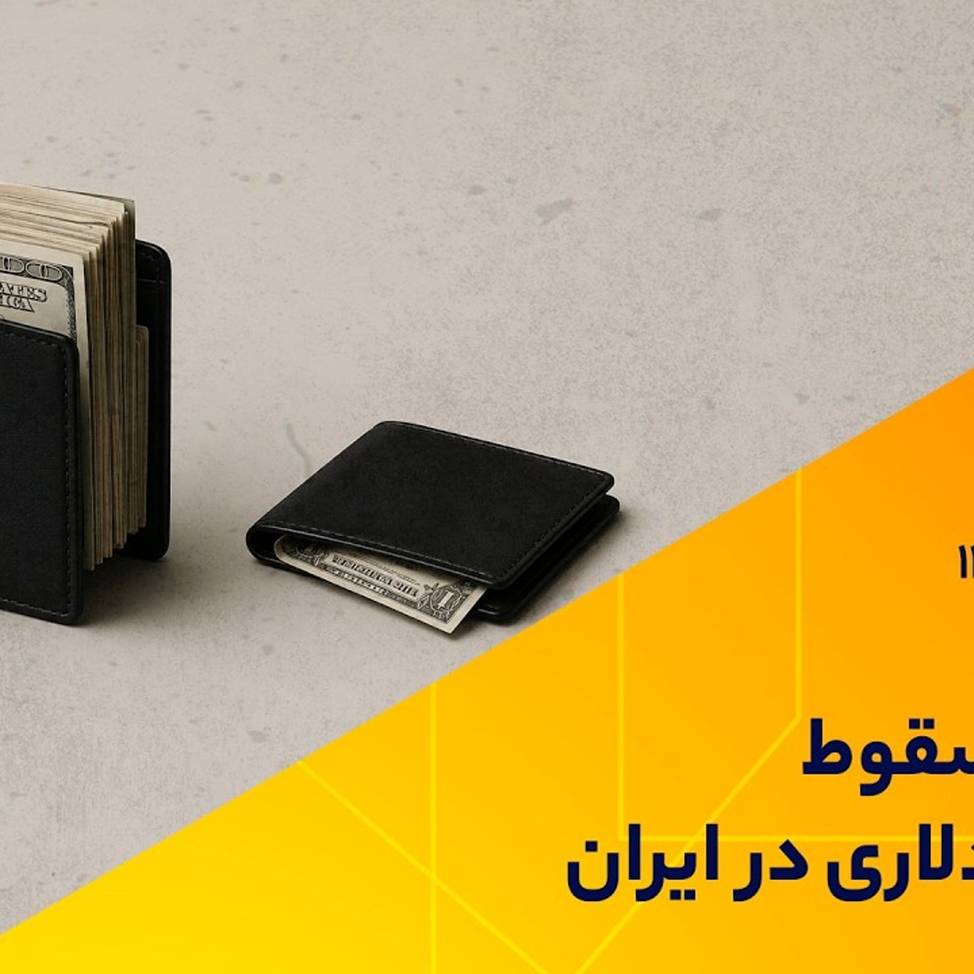 داستان سقوط دستمزد دلاری در ایران