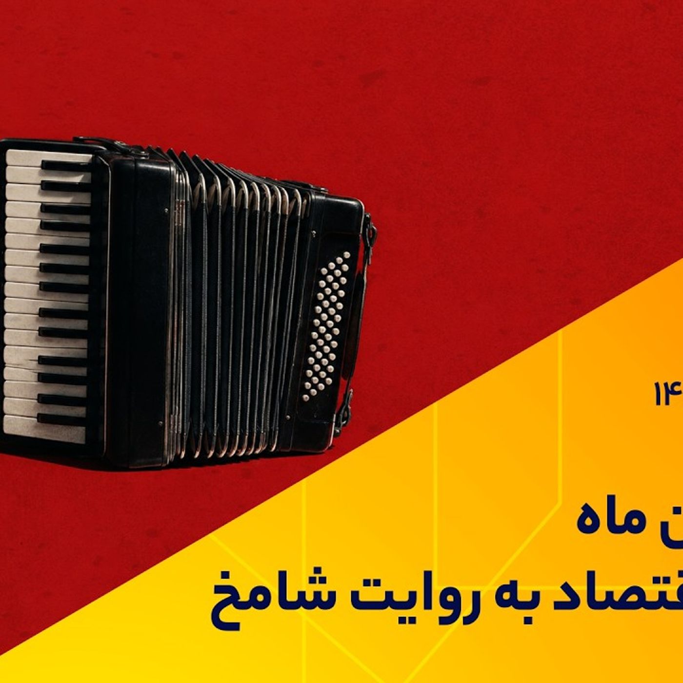 هفدهمین ماه اتقباض اقتصاد ایران به روایت شامخ