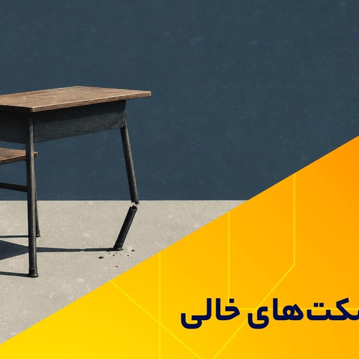 روایت نیمکت‌های خالی
