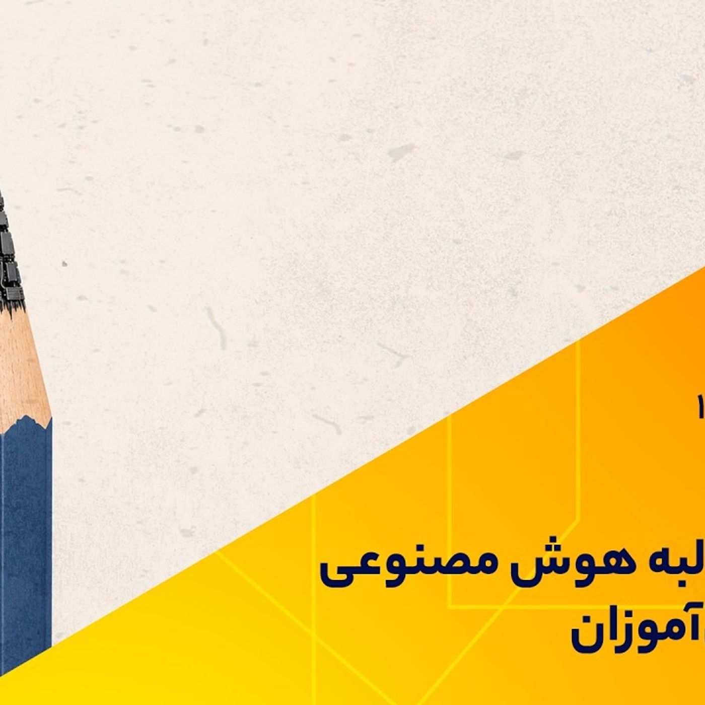 شمشیر دولبه هوش مصنوعی برای دانش‌آموزان