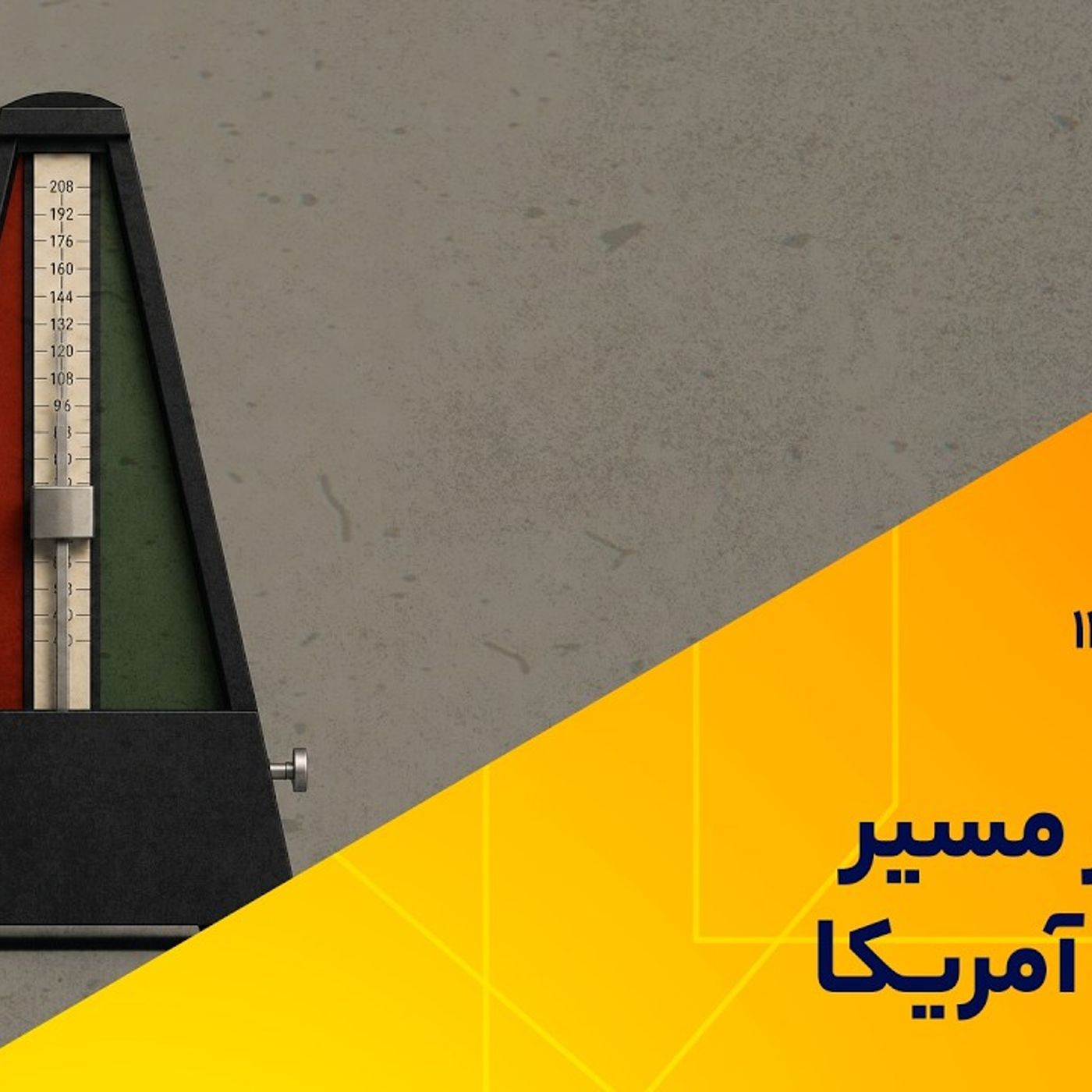 ابهام در مسیر نرخ بهره آمریکا