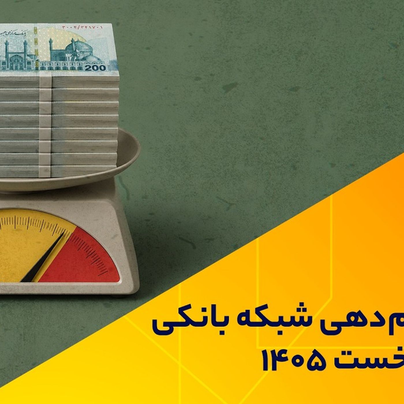 کارنامه وام‌دهی شبکه بانکی در 4 ماه نخست