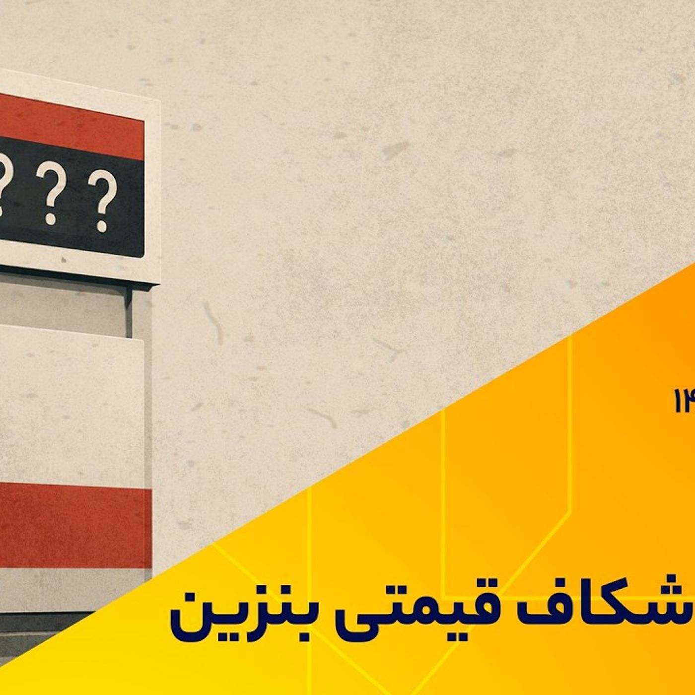 22 سال شکاف قیمتی بنزین
