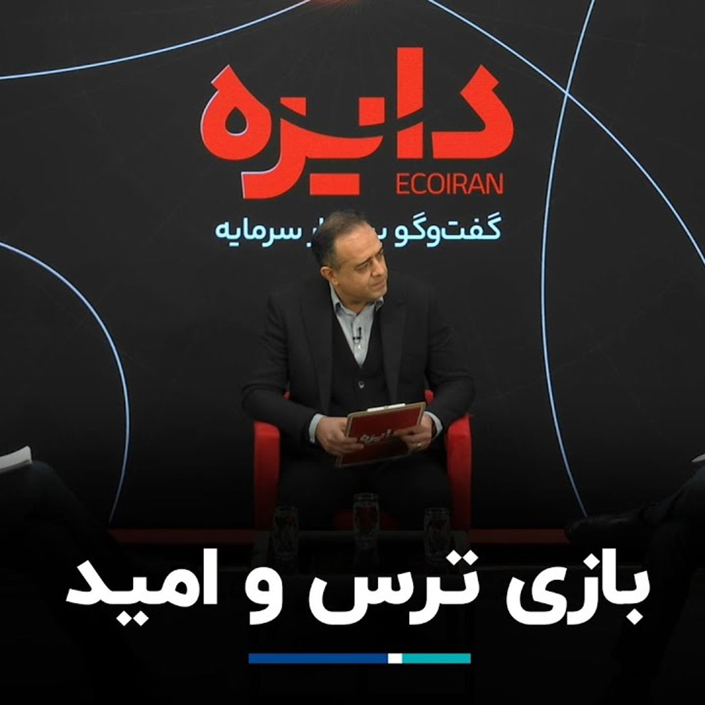 بازی ترس و امید بازی ترس و امید