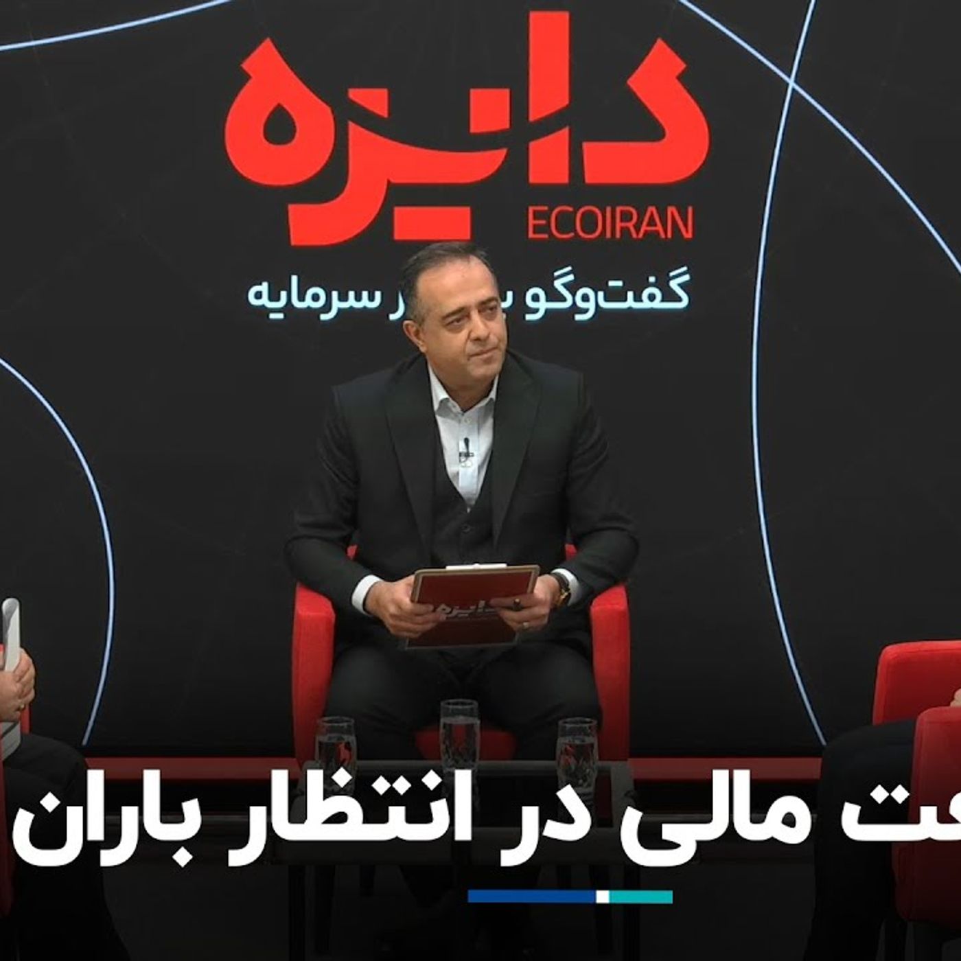 صنعت مالی در انتظار باران صنعت مالی در انتظار باران