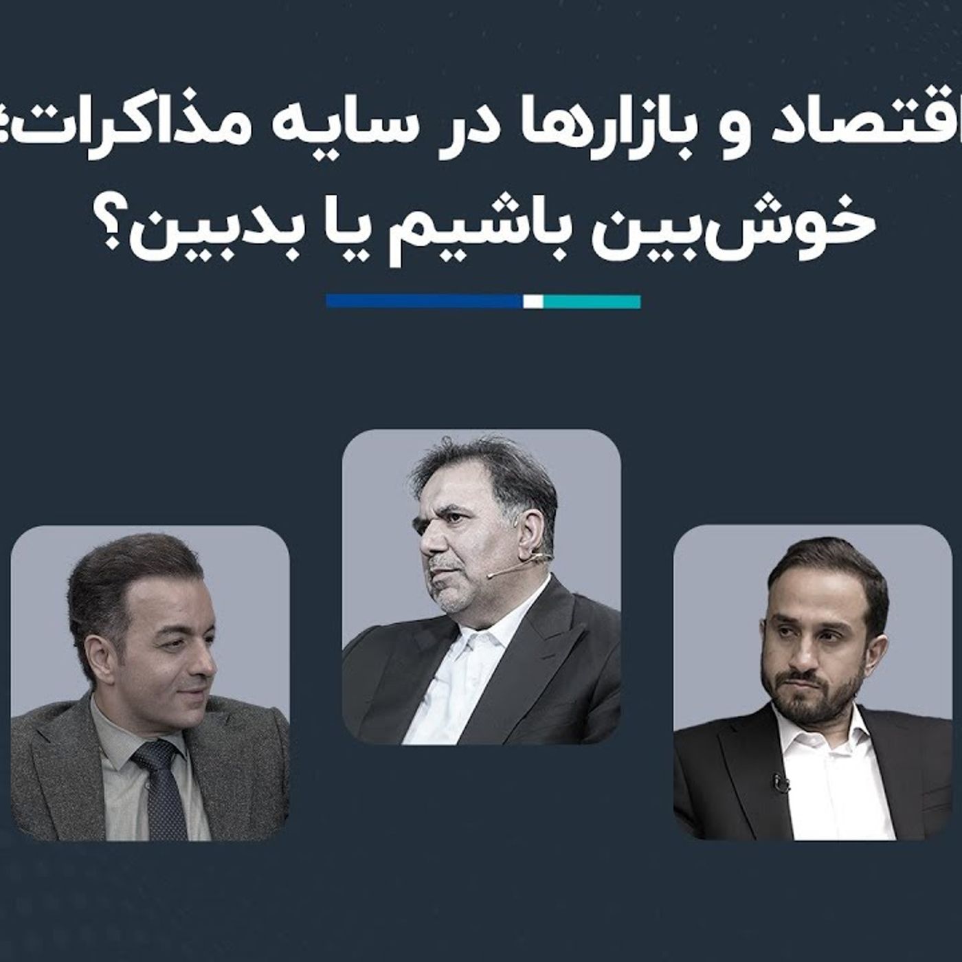 مناظره عباس آخوندی و صادق الحسینی؛ به مذاکرات خوش بین باشیم یا بدبین؟ مناظره عباس آخوندی و صادق الحسینی؛ به مذاکرات خوش بین باشیم یا بدبین؟
