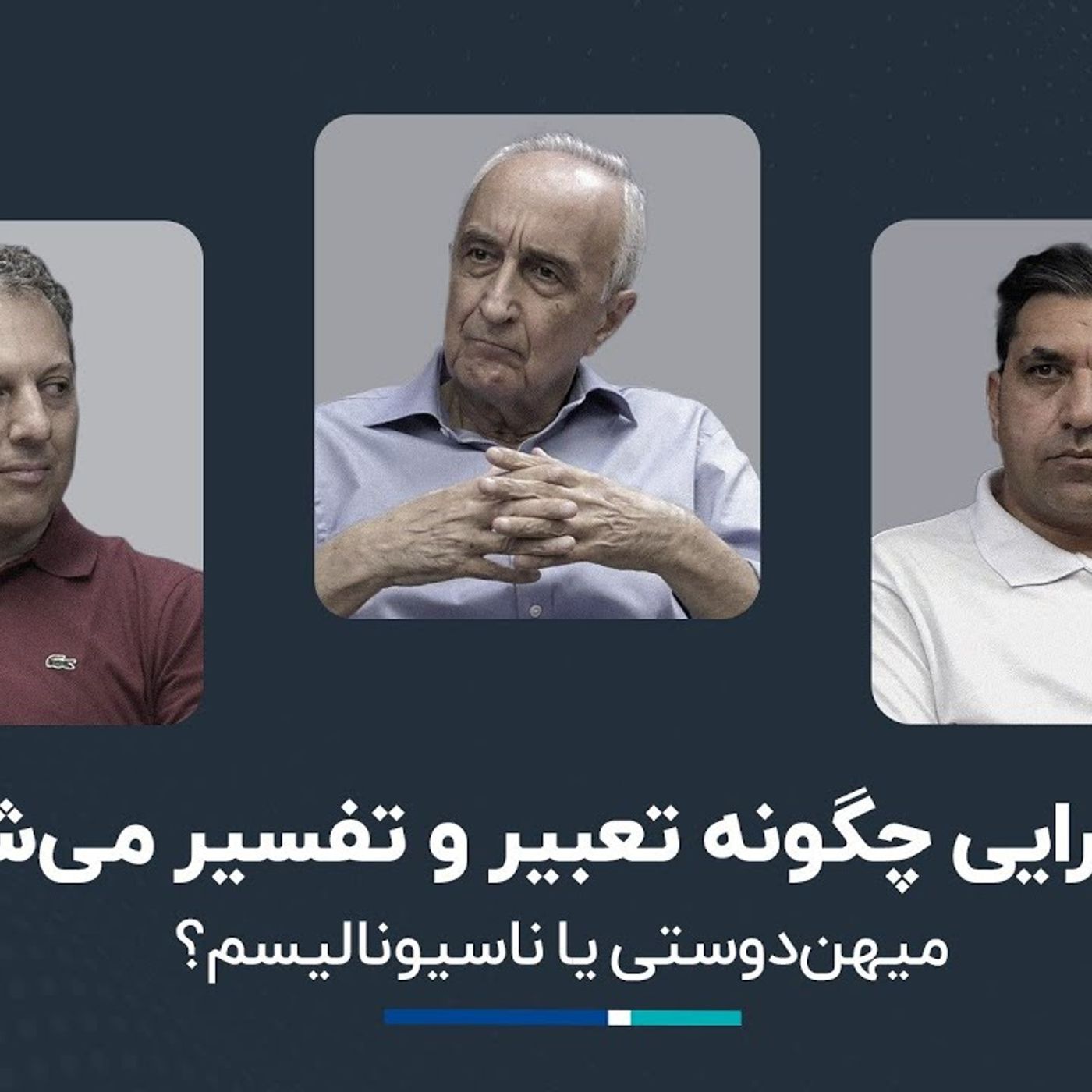 میهن‌دوستی یا ناسیونالیسم؟ موسی غنی نژاد و شروین وکیلی در برنامه گفت و شنود اقتصادی