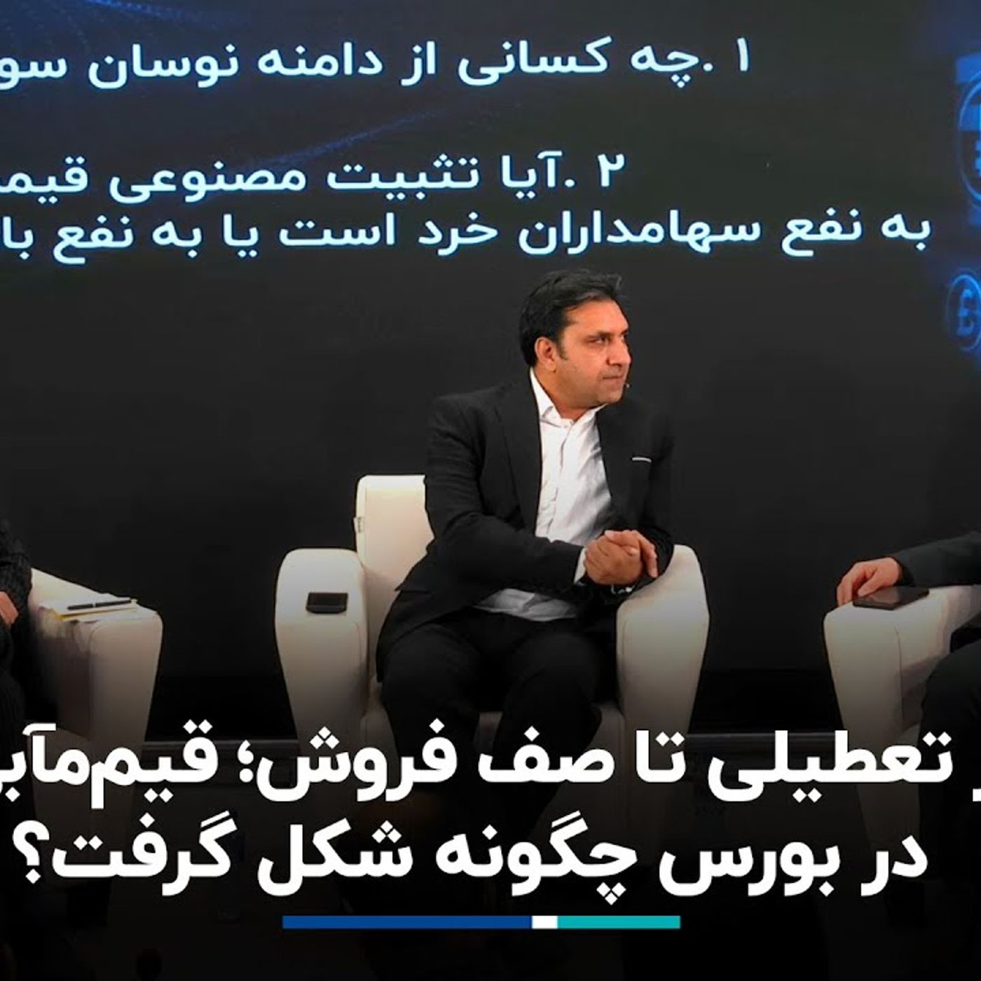از تعطیلی تا صف فروش؛ قیممآبی در بورس چگونه شکل گرفت؟ از تعطیلی تا صف فروش؛ قیممآبی در بورس چگونه شکل گرفت؟