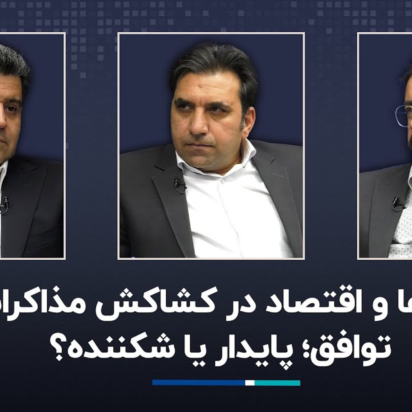 بازارها و اقتصاد در کشاکش مذاکرات/ توافق؛ پایدار یا شکننده؟
