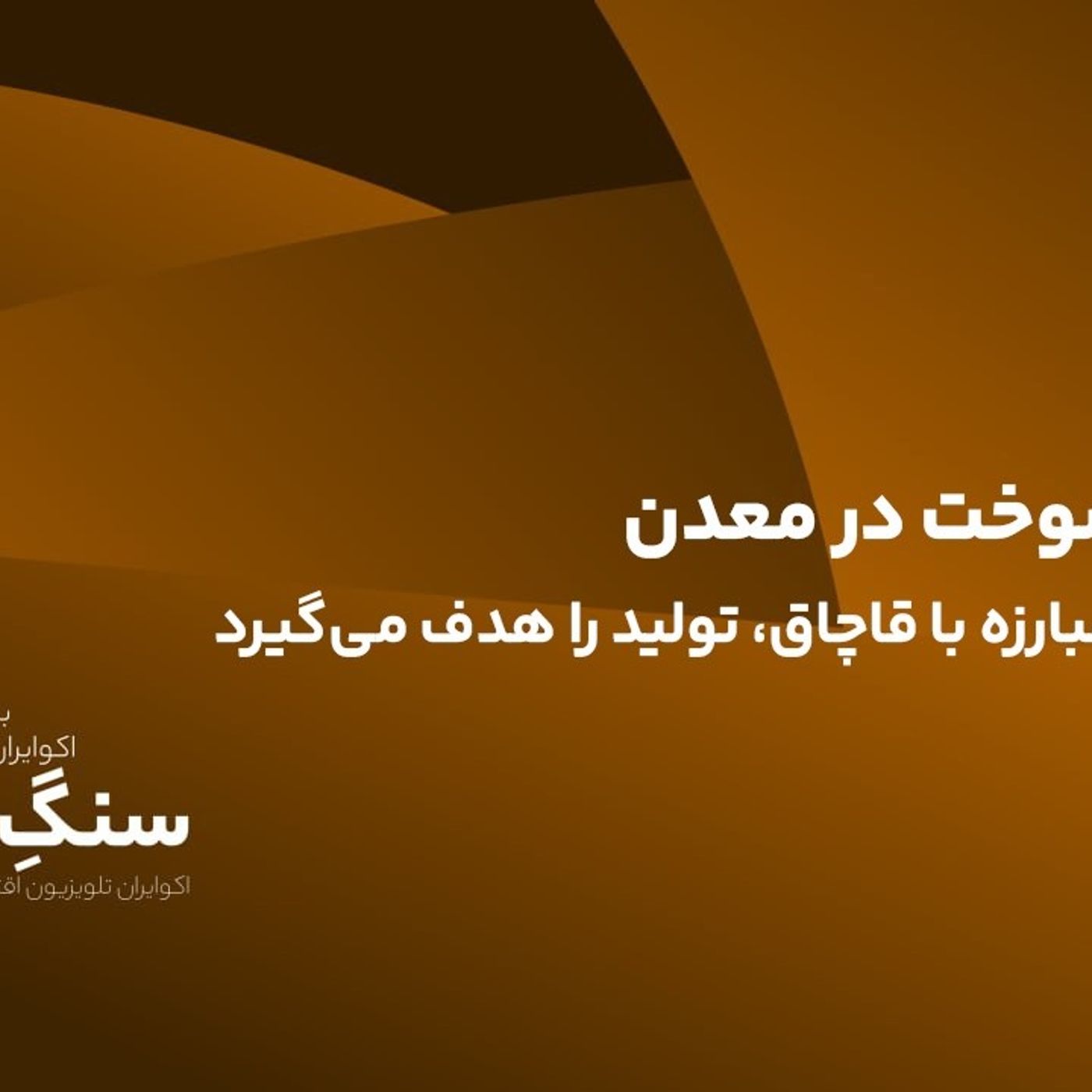 گره سوخت در معدن؛ وقتی مبارزه با قاچاق، تولید را هدف میگیرد سنگ تمام گره سوخت در معدن؛ وقتی مبارزه با قاچاق، تولید را هدف میگیرد سنگ تمام