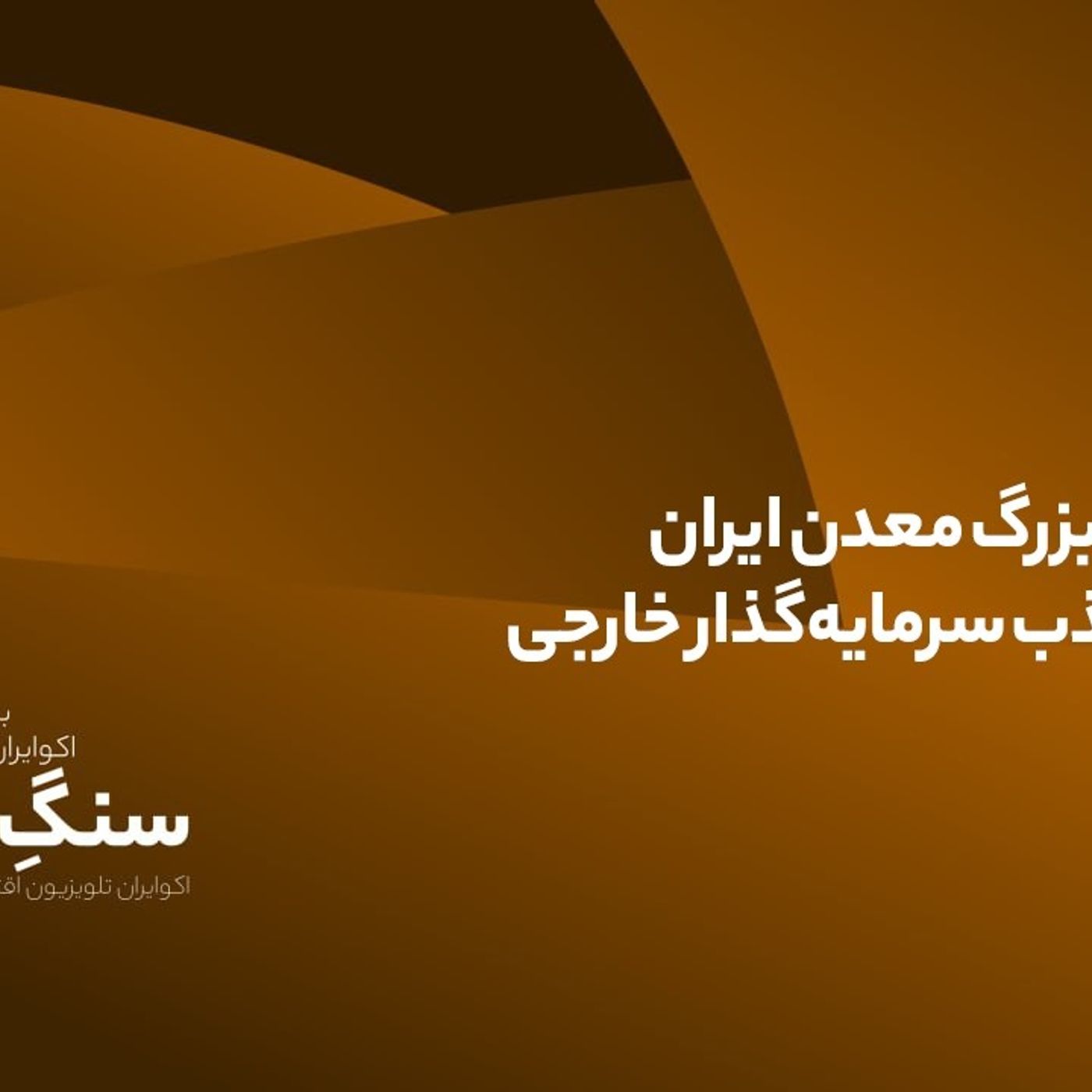 آزمون بزرگ معدن ایران برای جذب سرمایه‌گذار خارجی