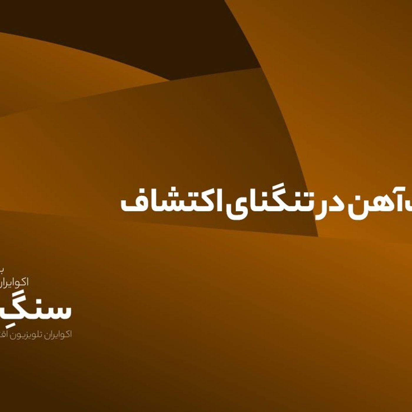 سنگآهن در تنگنای اکتشاف سنگآهن در تنگنای اکتشاف