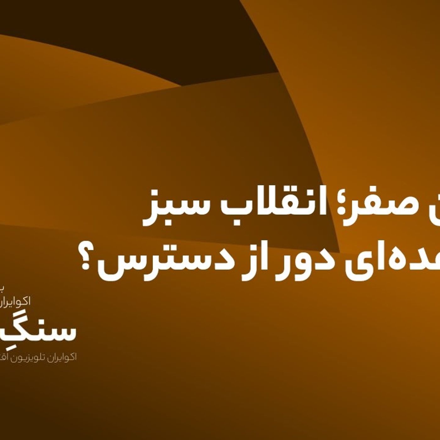 کربن صفر؛ انقلاب سبز یا وعده‌ای دور از دسترس؟
