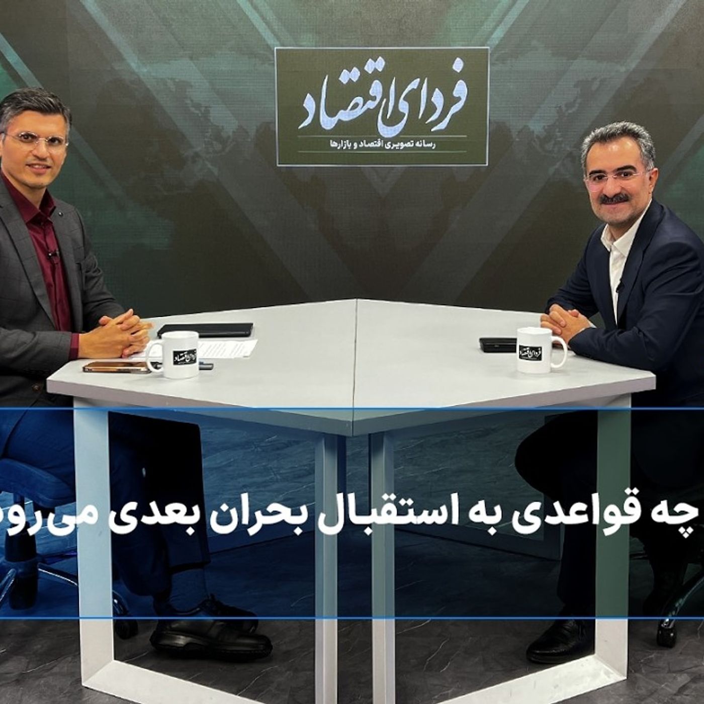بورس با چه قواعدی به استقبال بحران بعدی می‌رود؟