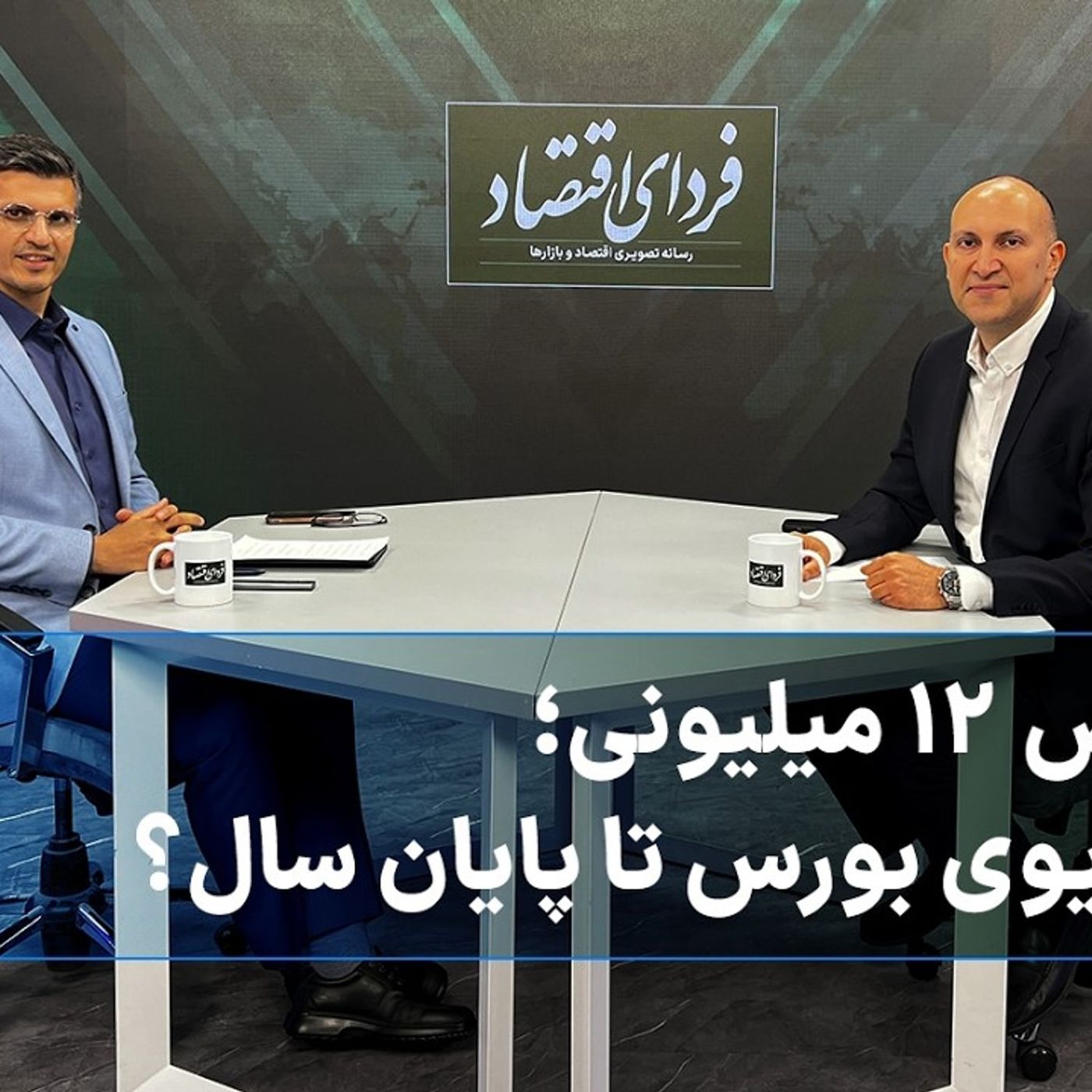 شاخص ۱۲ میلیونی؛ سناریوی بورس تا پایان سال؟
