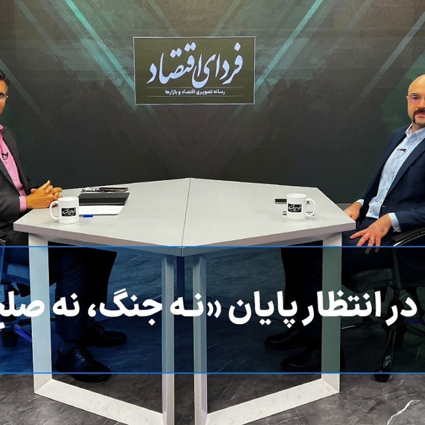 بورس در انتظار پایان «نه جنگ، نه صلح» بورس در انتظار پایان «نه جنگ، نه صلح»