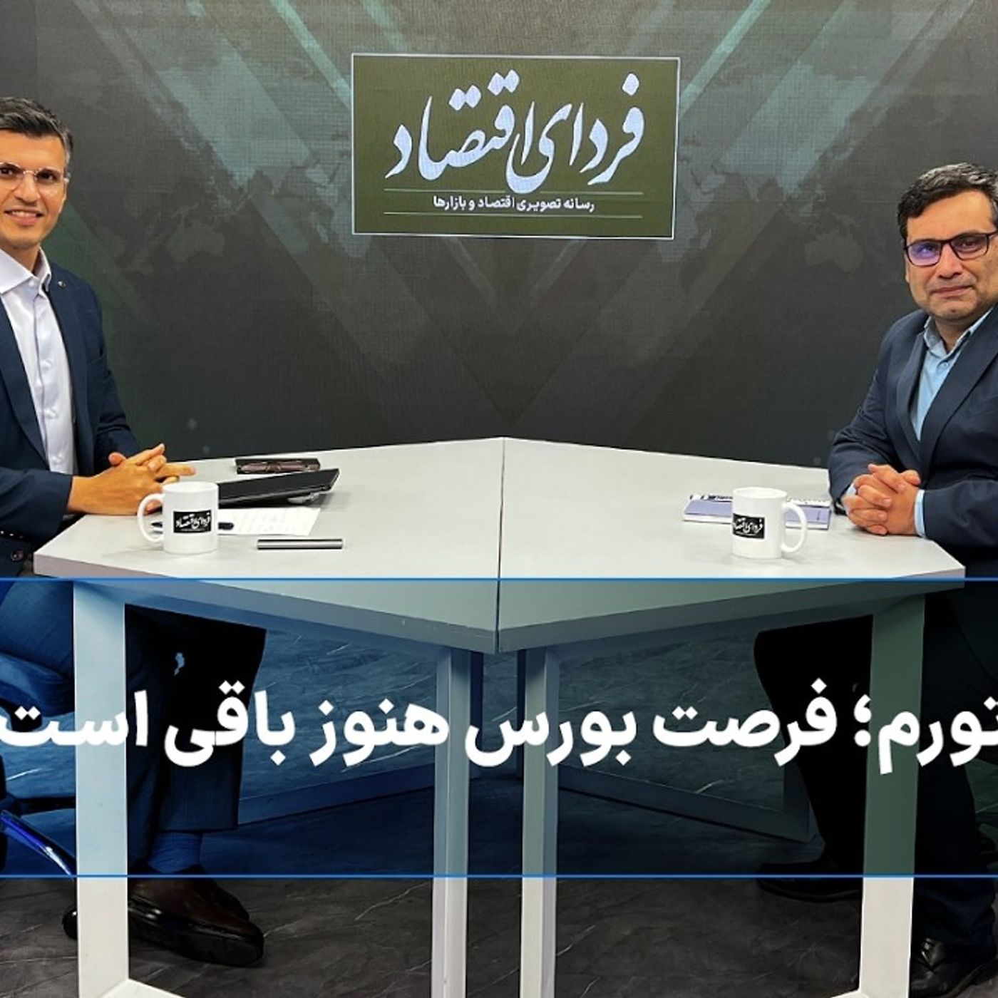 فرار از تورم؛ فرصت بورس هنوز باقی است؟ فرار از تورم؛ فرصت بورس هنوز باقی است؟