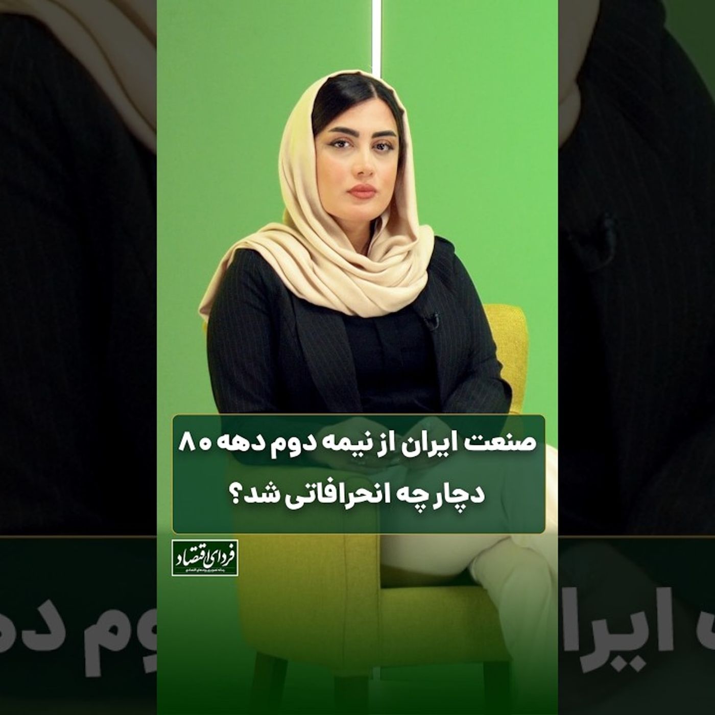 صنعت ایران از نیمه دوم دهه ۸۰ دچار چه انحرافاتی شد؟