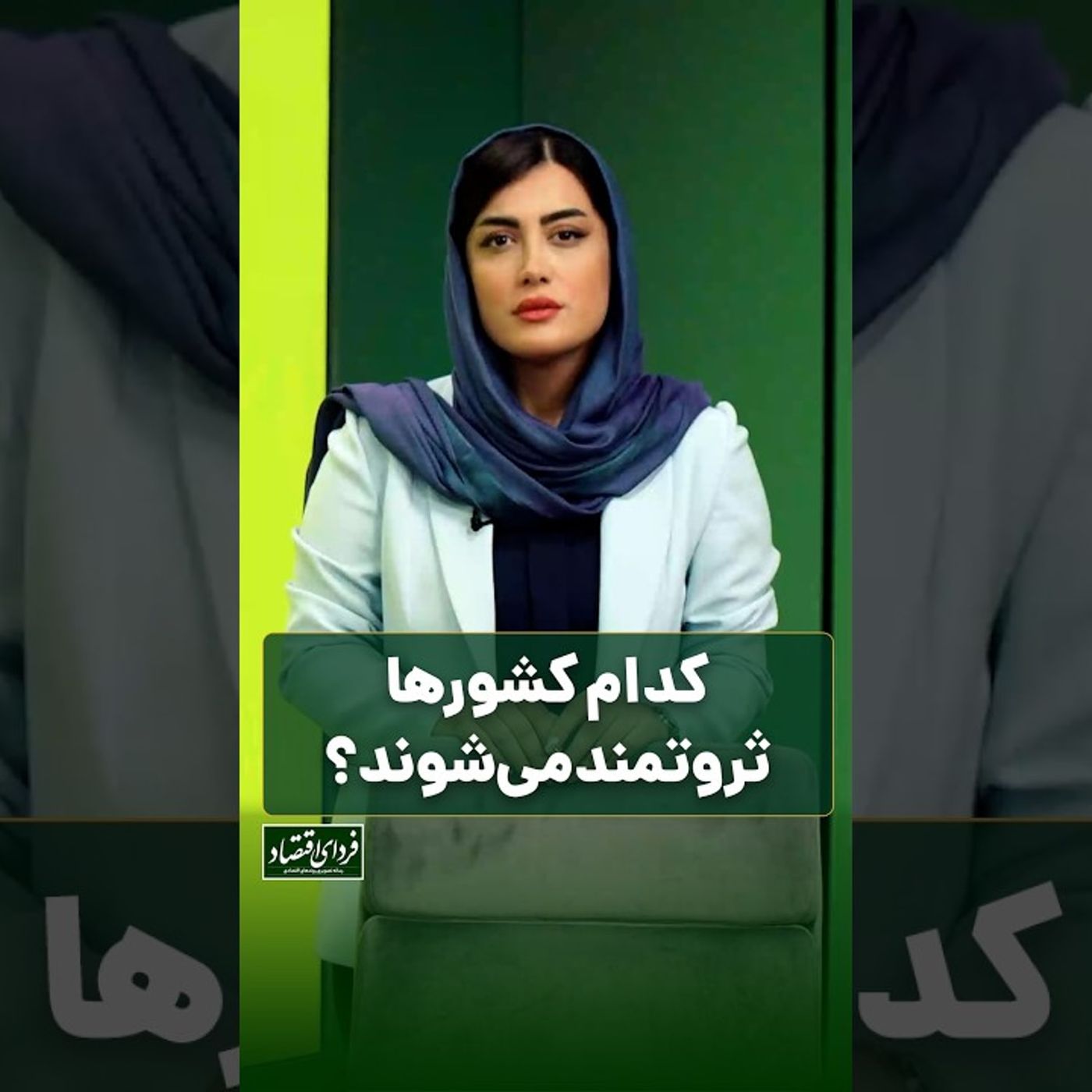 کدام کشورها ثروتمند می‌شوند؟